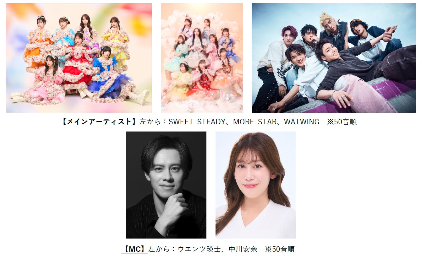 【TGC 富山 2026】大注目のメインアーティストに、SWEET STEADY、MORE STAR、WATWINGの出演が決定！MCはウエンツ瑛士、中川安奈のタッグでお届け！