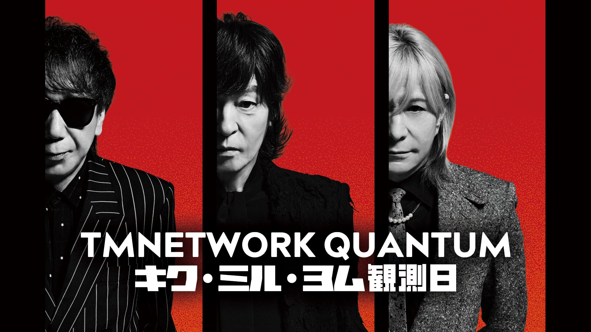TMNETWORK最新CD＆Blu-rayリリース記念イベント『QUANTUM キク・ミル・ヨム観測日』WOWOWオンデマンドPPVでのライブ配信が緊急決定！