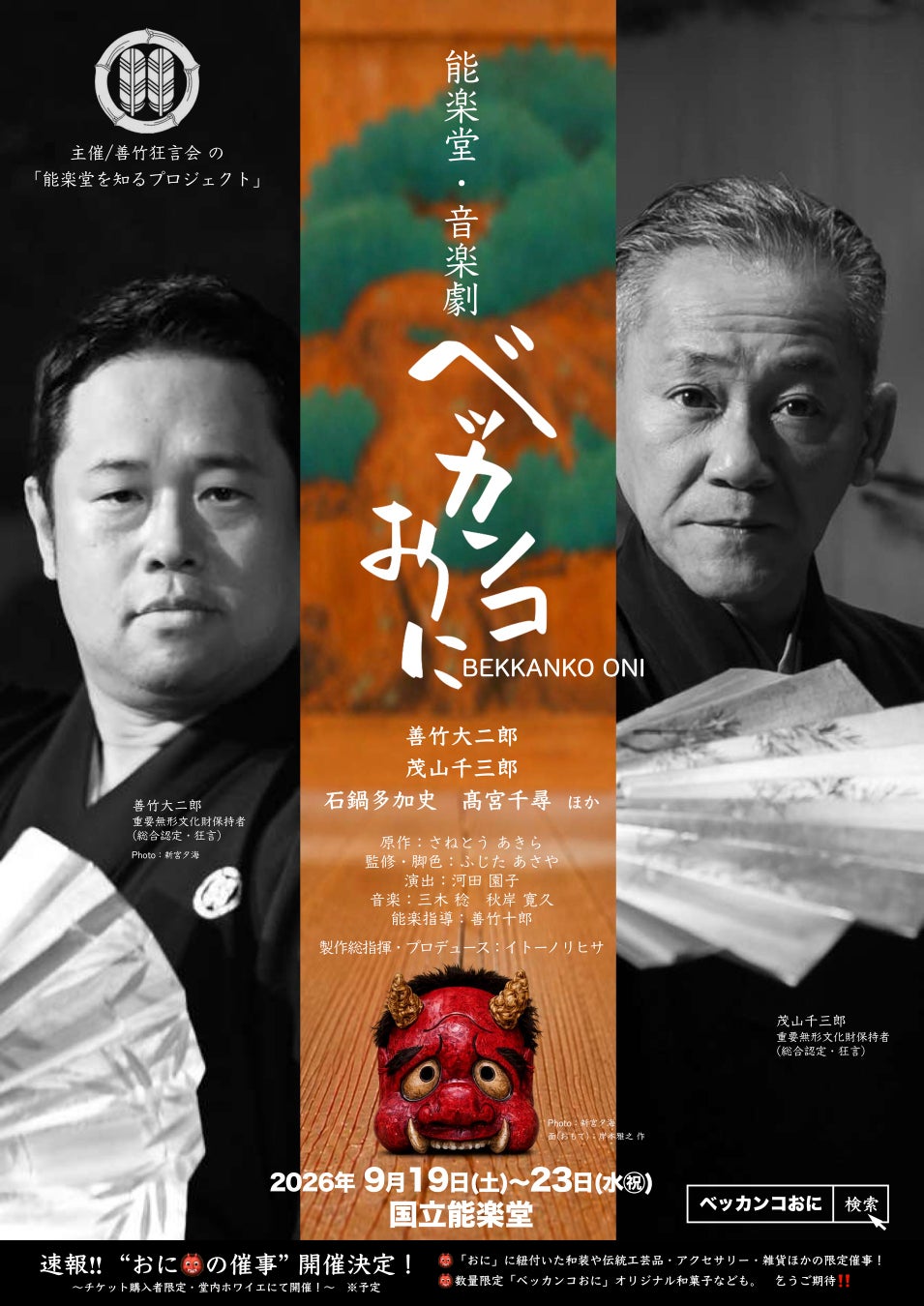 能楽堂で児童劇!? 狂言師が主役の『能楽堂・音楽劇　ベッカンコおに』上演決定　大人同伴で小学生無料‼︎