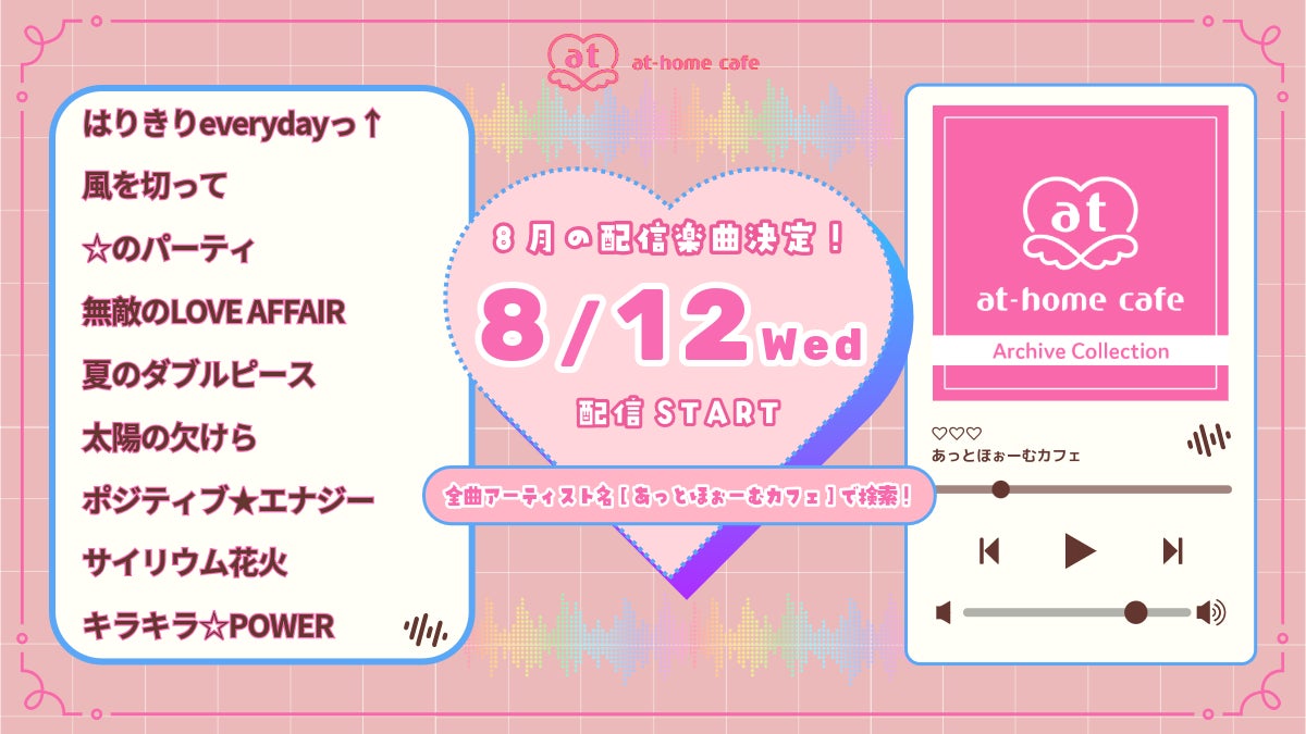 【あっとほぉーむカフェ】リクエストも多かった「☆のパーティ」など全9曲が本日より配信スタート