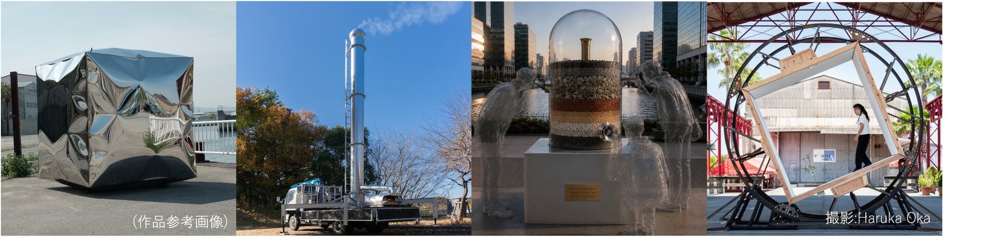 次世代アーティストの新たな挑戦の機会を創出する野外作品公募プログラム「PUBLIC ART NOW」受賞者決定。最優秀賞に上田要、優秀賞に丸山翔哉・髙橋穣、MYAF特別賞に東弘一郎を選出。