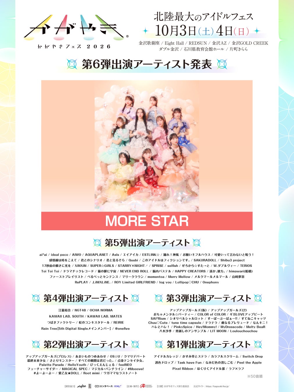北陸最大のアイドルフェス「かがやきフェス2026」第6弾出演アーティスト1組発表・かがやきフェス公式アプリ配信中・チケット「かがやきフェス満喫チケット」数量限定先行販売中！