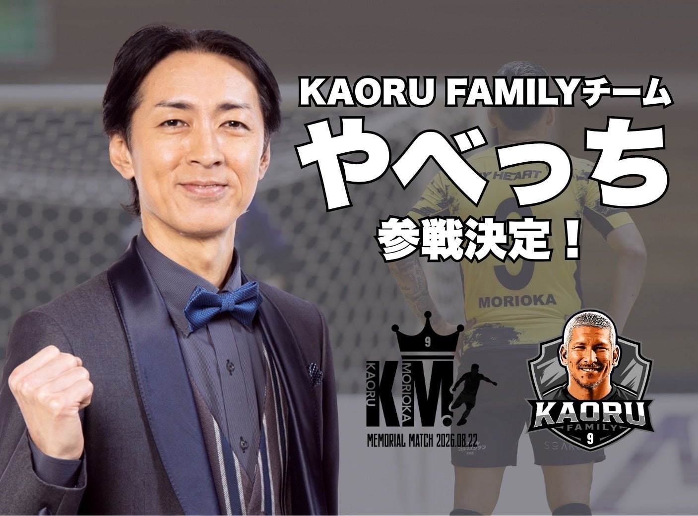 【8月22日開催】ナインティナイン・矢部浩之さん 森岡薫引退試合「KAORU FAMILY」出場決定！