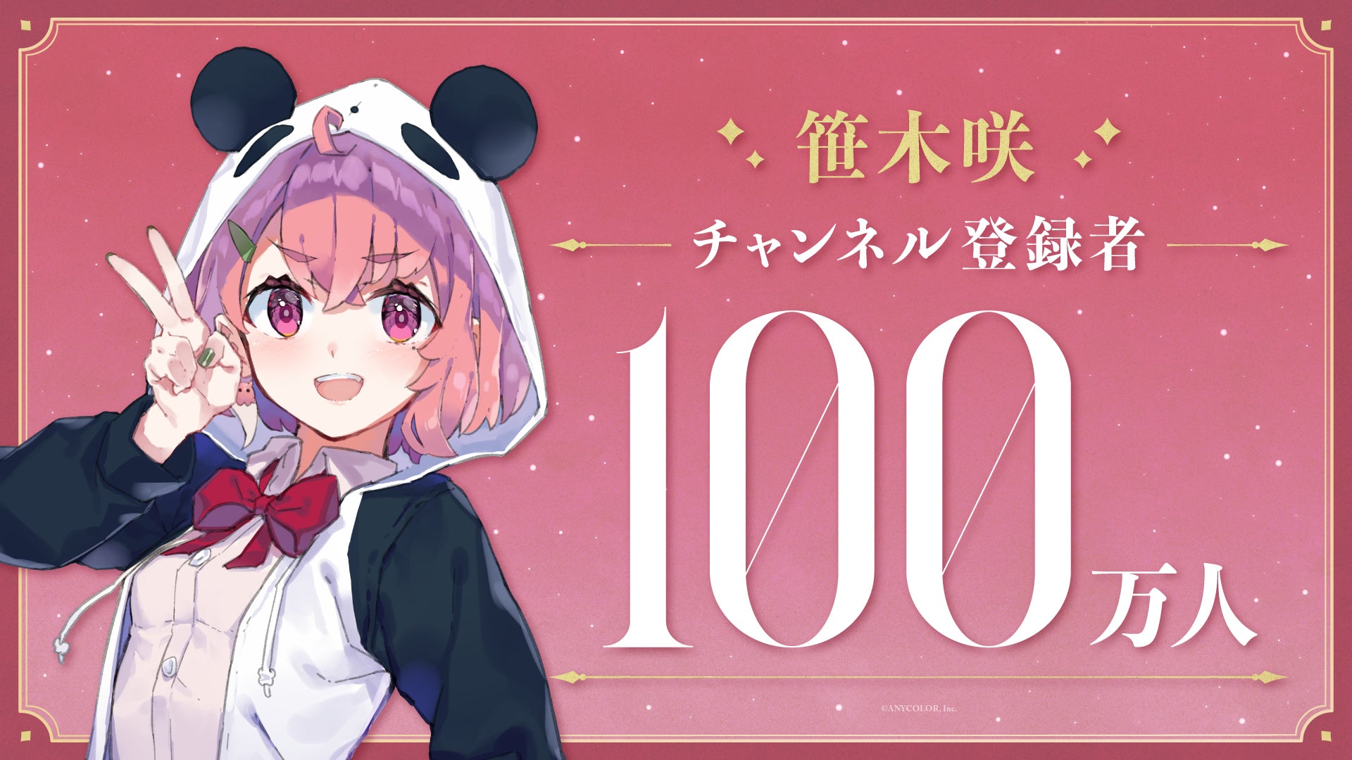 笹木咲(VTuberグループ「にじさんじ」所属)、YouTubeチャンネル登録者数100万人突破！