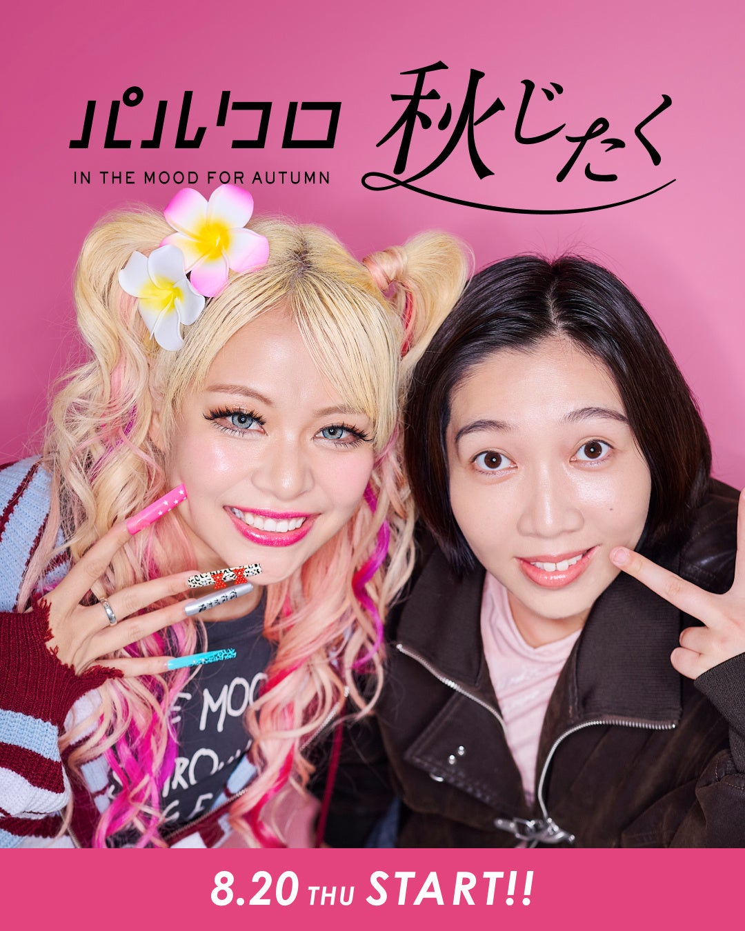 パル公式通販サイト「PAL CLOSET（パルクローゼット）」新アンバサダーにお笑いコンビ「エルフ」が就任！