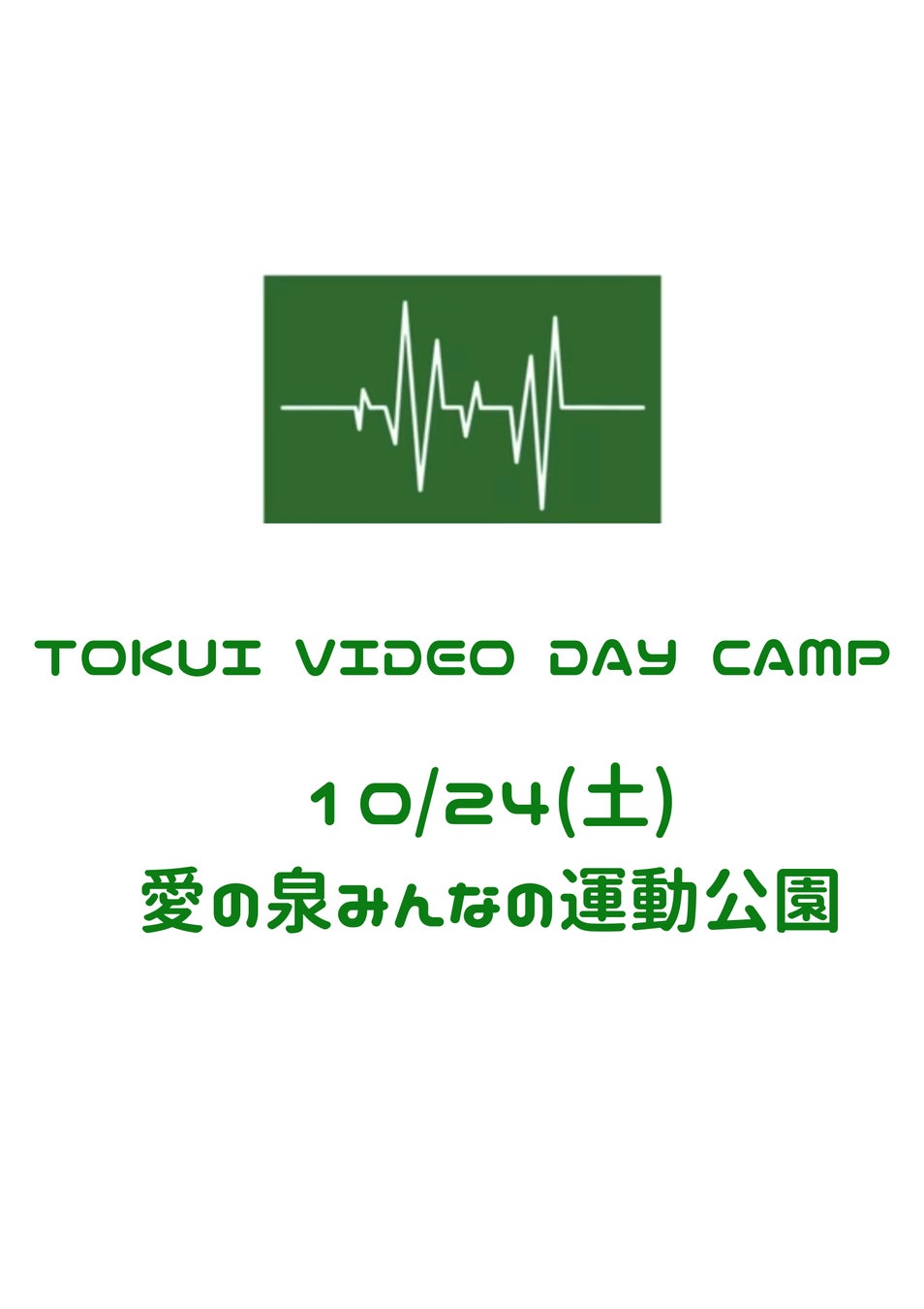 チュートリアル・徳井のYouTube「徳井video」発　大人気参加型キャンプイベント『TOKUI VIDEO DAY CAMP』開催決定！10月24日（土）東村山市・愛の泉みんなの運動公園