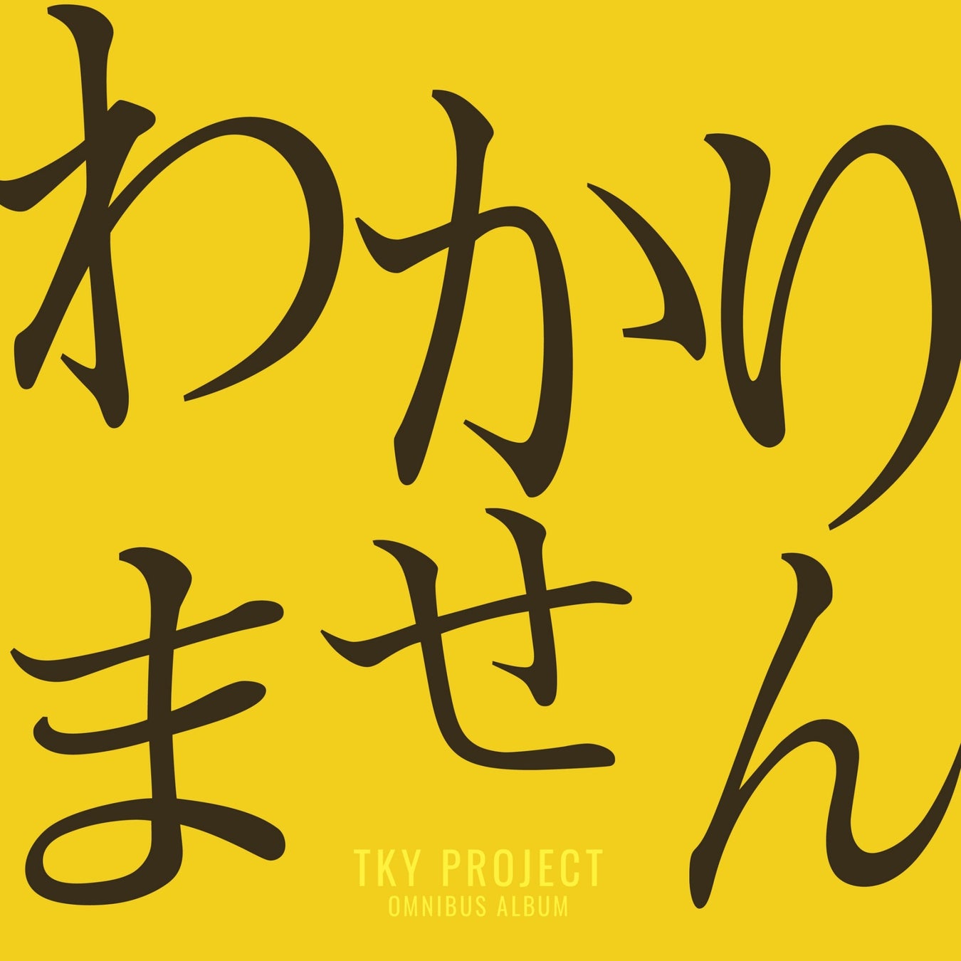 『わかりません』がオリコンTOP10入り！3児母が手がける「令和のラジオ体操」音楽プロジェクト