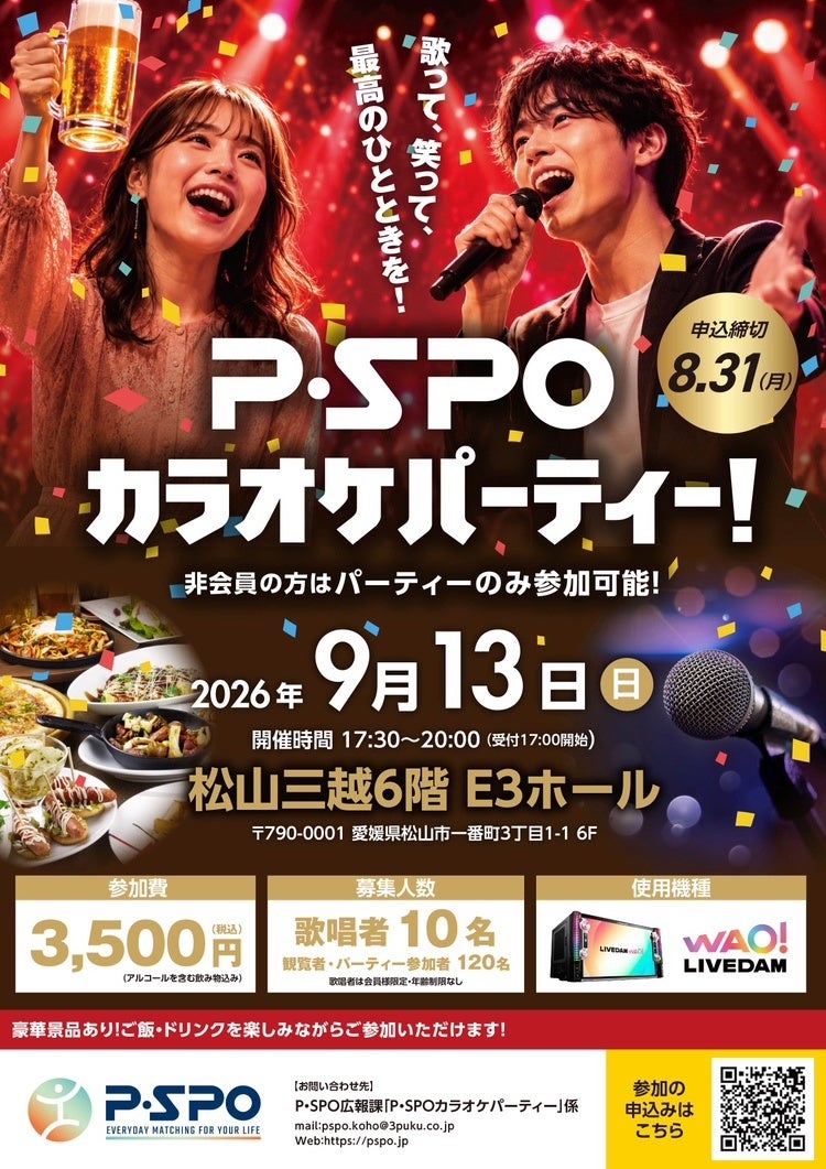 【愛媛・松山】P・SPO交流カラオケパーティーを9月13日開催
