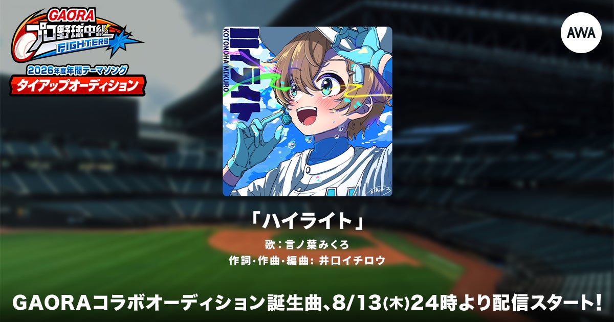 AWAとGAORAのコラボで誕生したプロ野球中継（ファイターズ）の2026年度年間テーマソング「ハイライト」配信開始！