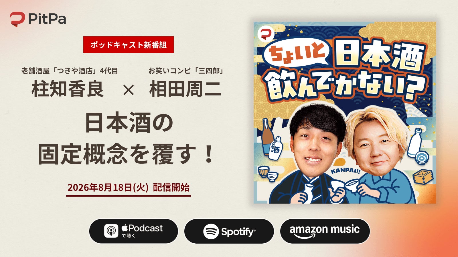 三四郎 相田周二×老舗酒屋4代目が日本酒の固定概念を覆す！ 新ポッドキャスト『ちょいと日本酒飲んでかない？』 8月18日（火）より配信開始！