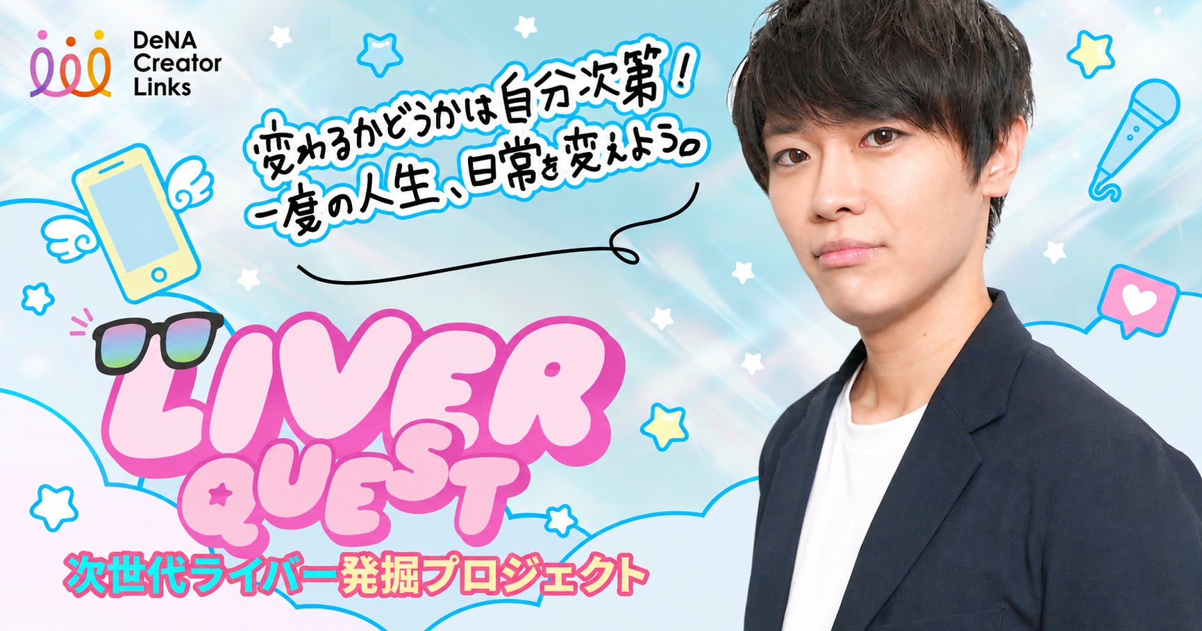 DeNA Creator LinksとPluster、次世代ライバー発掘プロジェクト「LIVER QUEST」を始動