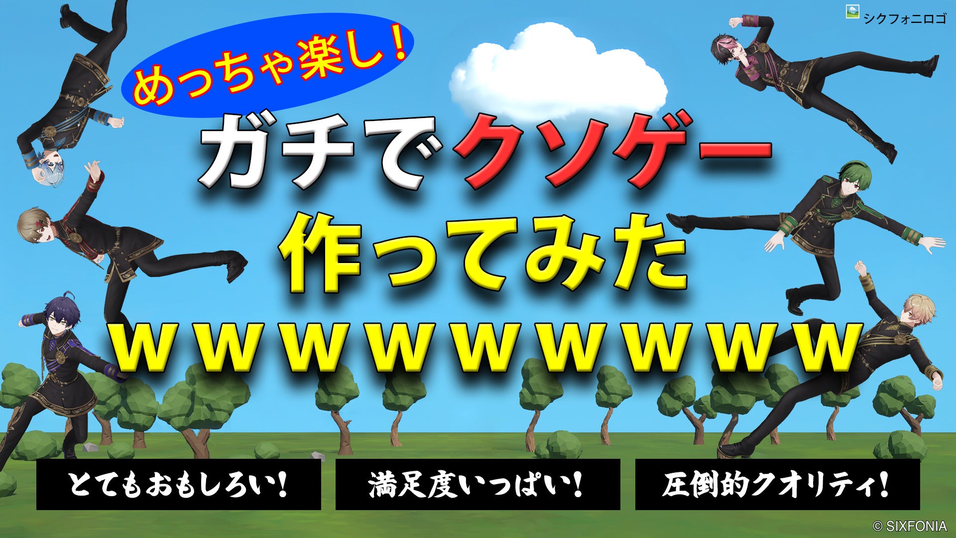 2.5次元タレントグループ「シクフォニ」、グループ初の自社制作ゲーム『シクフォニのクソゲー』をリリース！