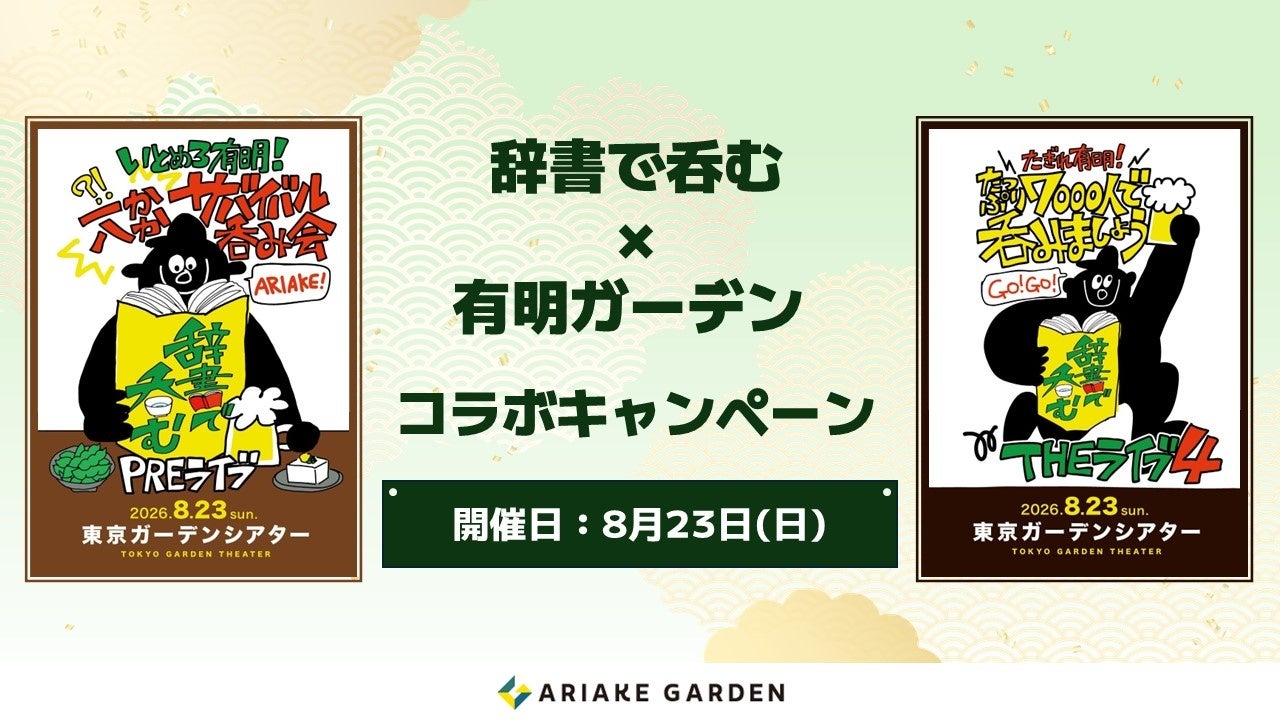 辞書で呑む × 有明ガーデン コラボキャンペーン開催！