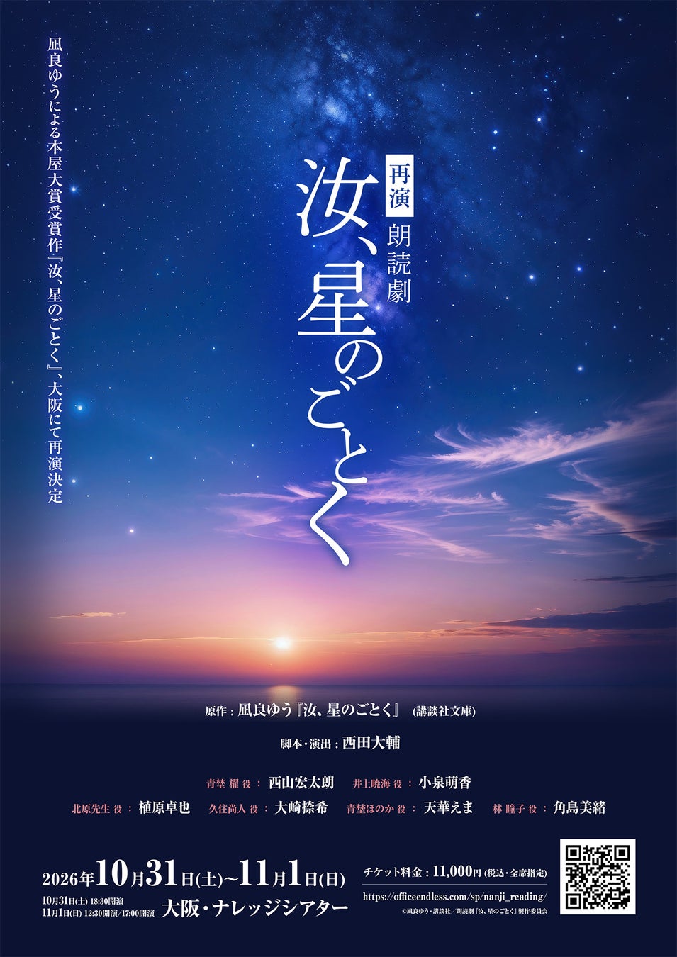 凪良ゆうによる本屋大賞受賞作『汝、星のごとく』が大阪にて再演決定！朗読劇『汝、星のごとく』2026年10月31日~11月1日大阪・ナレッジシアターにて上演！