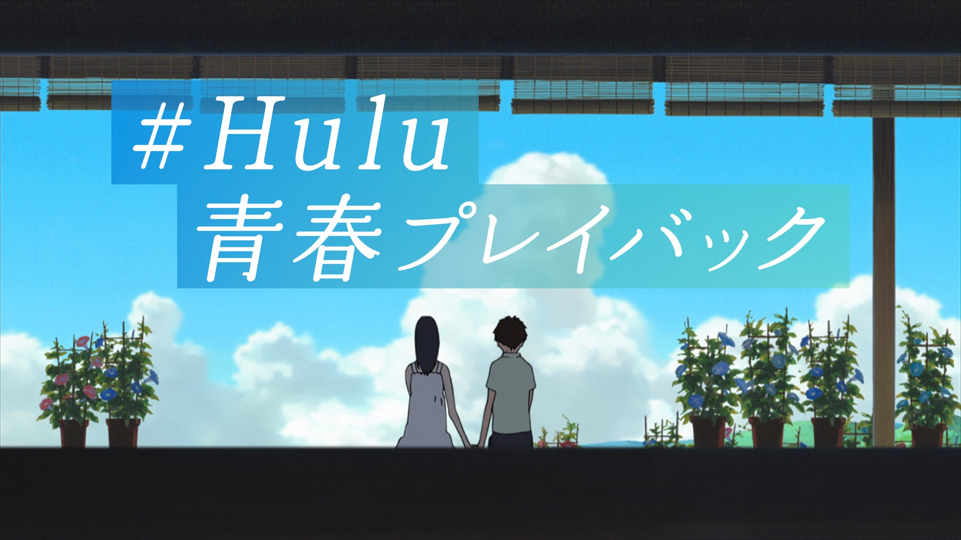 Huluが夏のスペシャルキャンペーン「#Hulu青春プレイバック」開催！