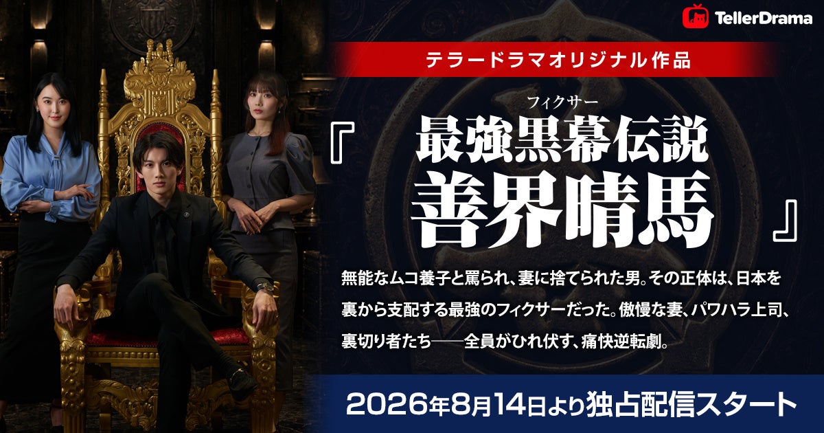 テラードラマ、オリジナルショートドラマ作品『最強黒幕（フィクサー）伝説 善界晴馬』の独占配信を8月14日より開始