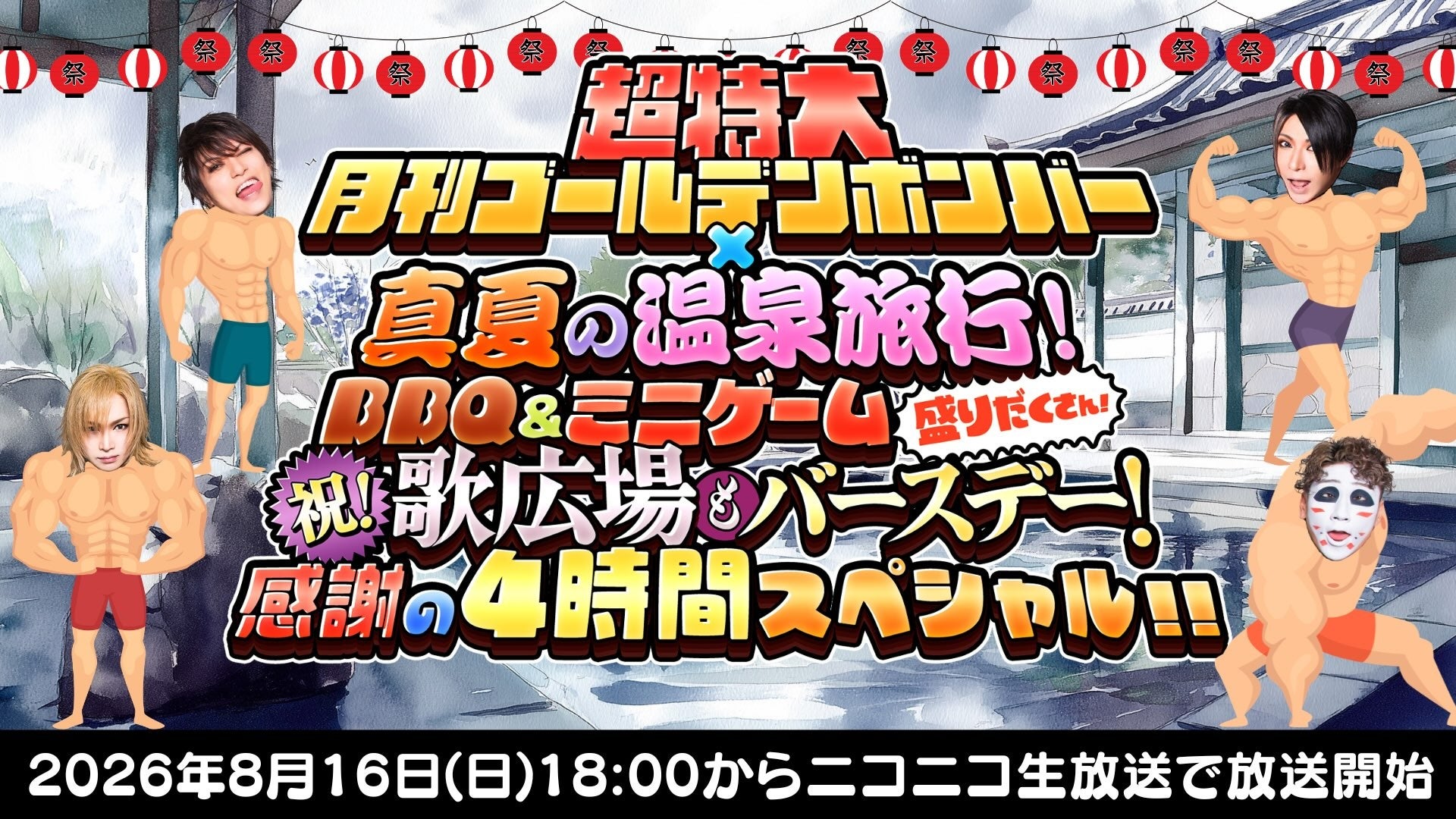 舞台「ドリームハイ」プレミアムライブ、9月3日（木）～9月6日（日）開催！
