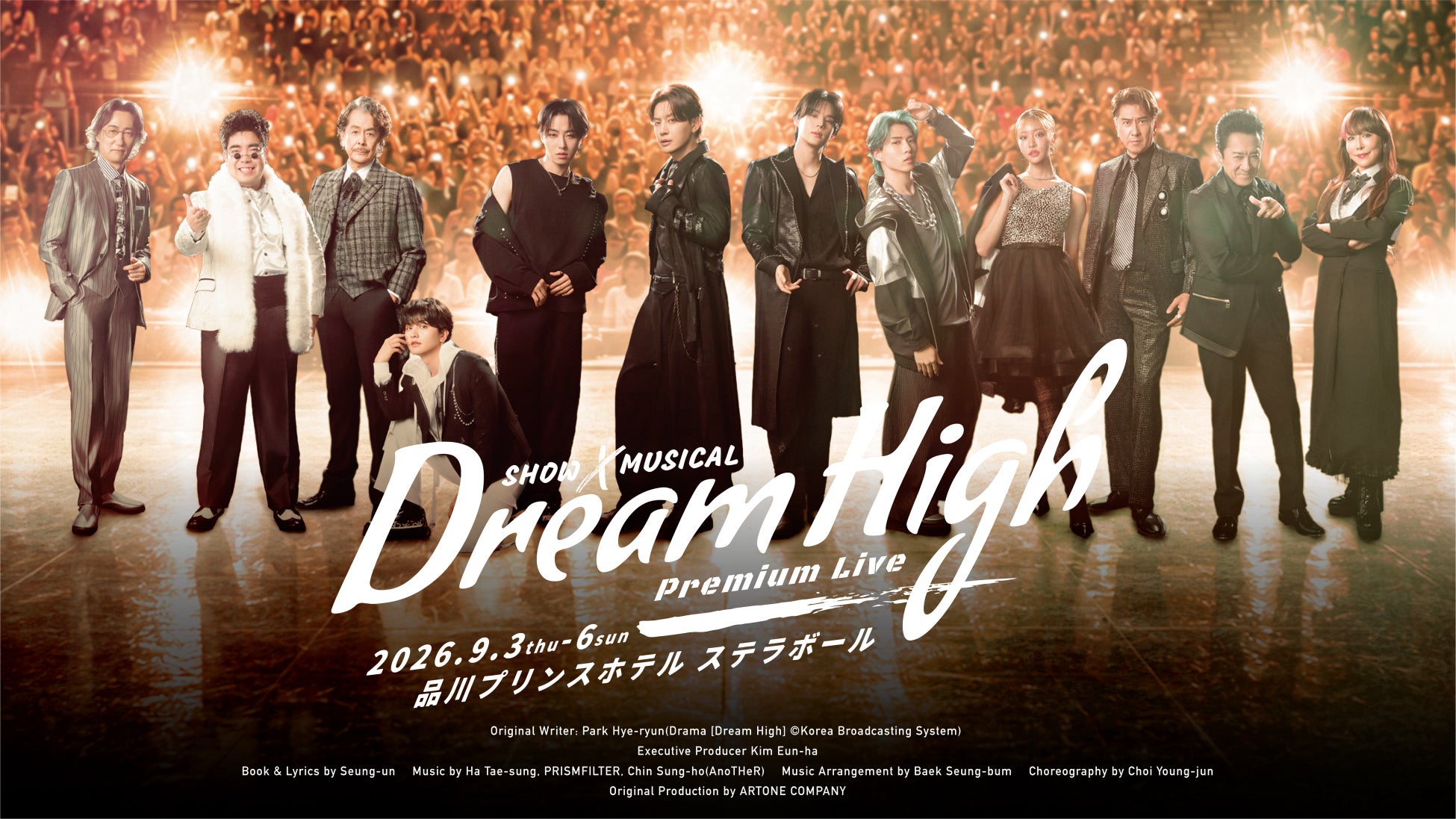 舞台「ドリームハイ」プレミアムライブ、9月3日（木）～9月6日（日）開催！