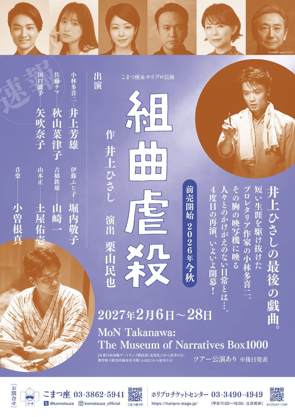 【井上ひさし×井上芳雄×栗山民也】舞台『組曲虐殺』2027年2月上演！東京公演詳細＆チケット情報解禁！【8月29日(土)から最速抽選先行開始】