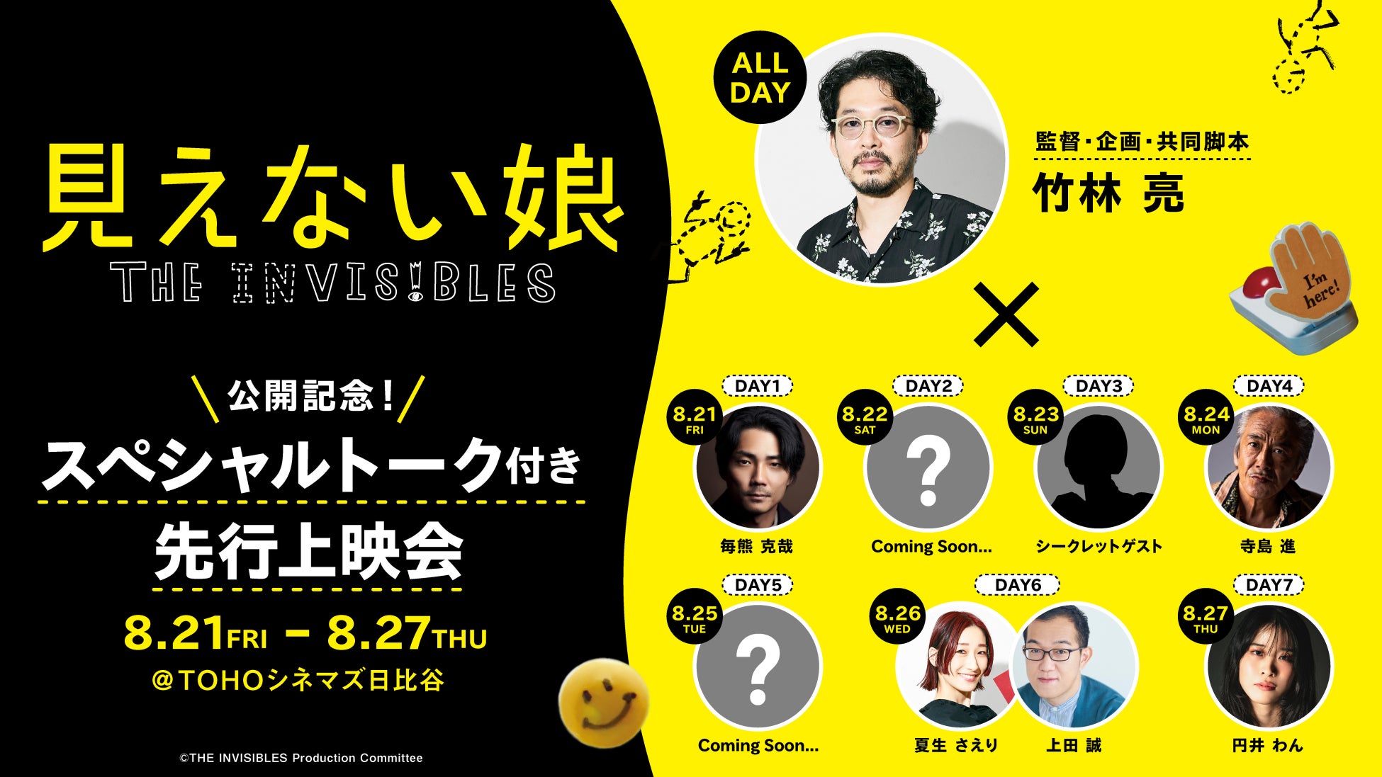 映画『見えない娘 THE INVISIBLES』公開記念！8月21日よりTOHOシネマズ日比谷にて7日間連続スペシャルトーク付き先行上映会を開催