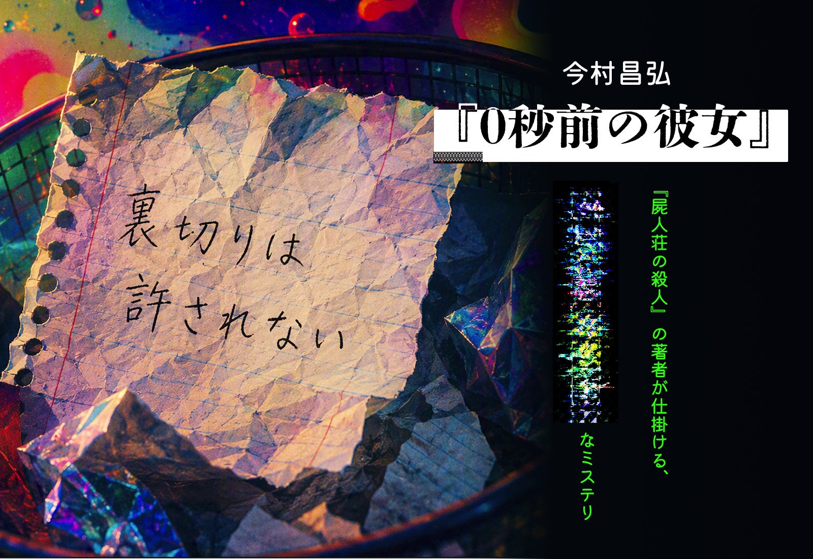 『屍人荘の殺人』今村昌弘による待望の新作長編『0秒前の彼女』が10月14日発売！「死んだはずの恋人」からの電話をきっかけに「謎」が展開する怒涛のミステリ