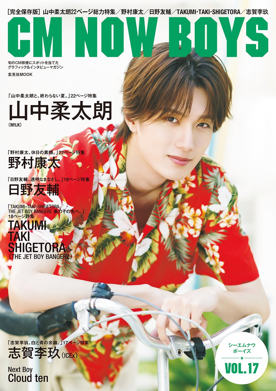 【発売前重版決定！】山中柔太朗さんが爽やかなアロハシャツで『CM NOW BOYS VOL.17』表紙に登場！