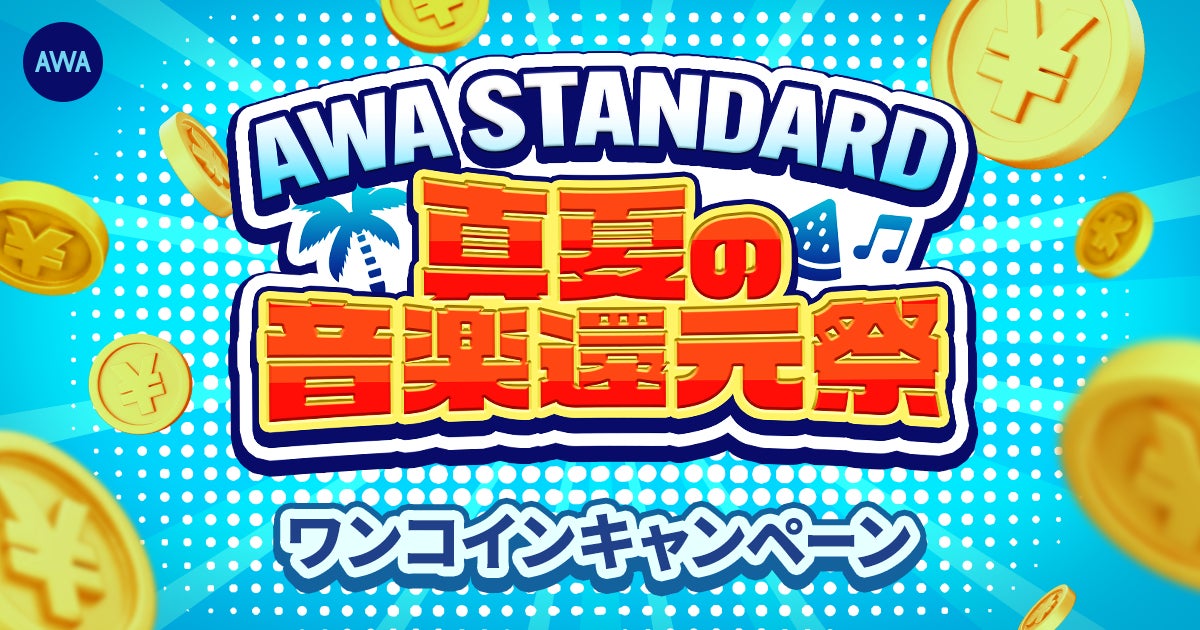 【真夏の音楽還元祭】AWA STANDARD ワンコインキャンペーン開催!!