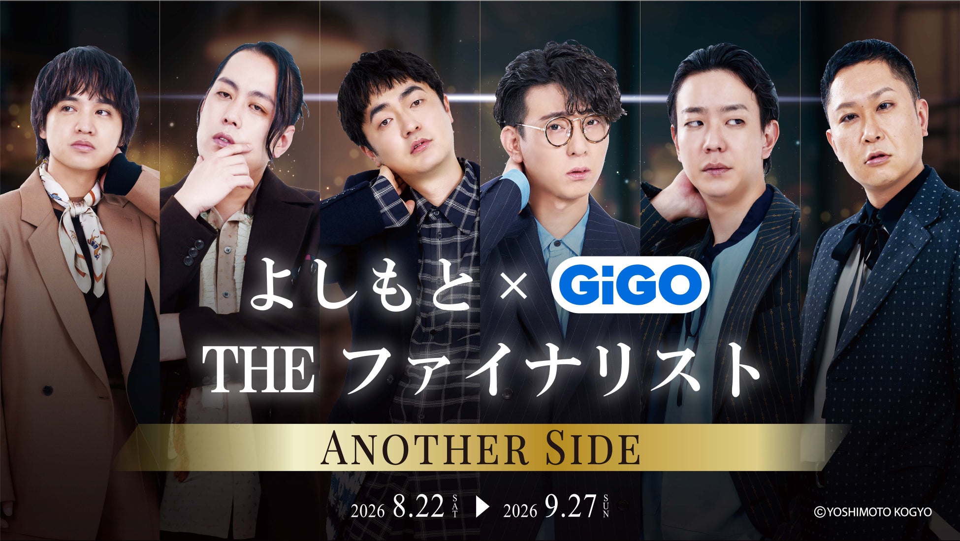 たくろう・エバース・ドンデコルテがクールな装いでGiGOに降臨！「よしもと THE ファイナリスト×GiGO」コラボキャンペーン開催のお知らせ