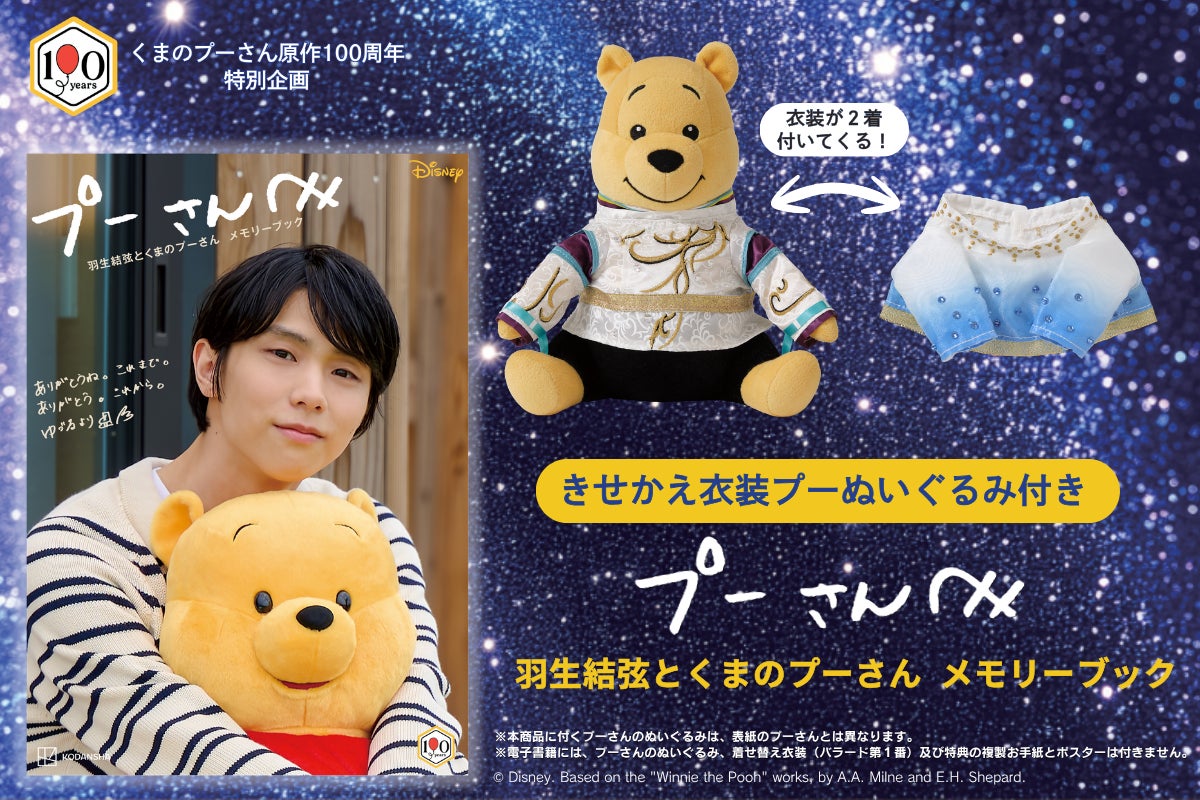 羽生結弦さんとプーさんのメモリーブックが誕生！　伝説の衣装２着のきせかえぬいぐるみ付きの永久保存版！　【完全受注生産】の予約受け付けが本日開始