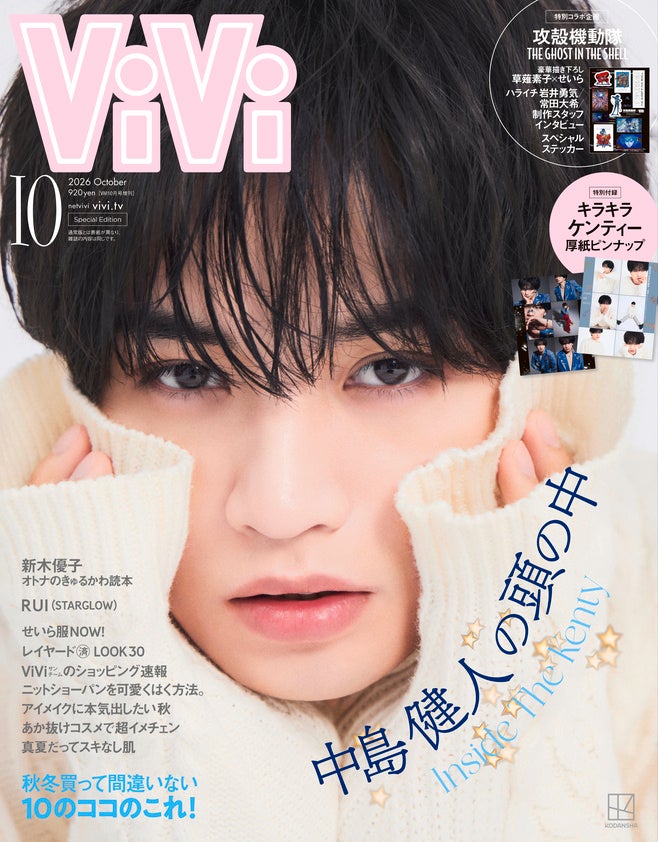 ViVi10月号特別版の表紙を飾るのはケンティー！　クリエイティブの源は？　もしViViの編集長になったら？　中島健人の頭の中に迫る！【特別付録つき】
