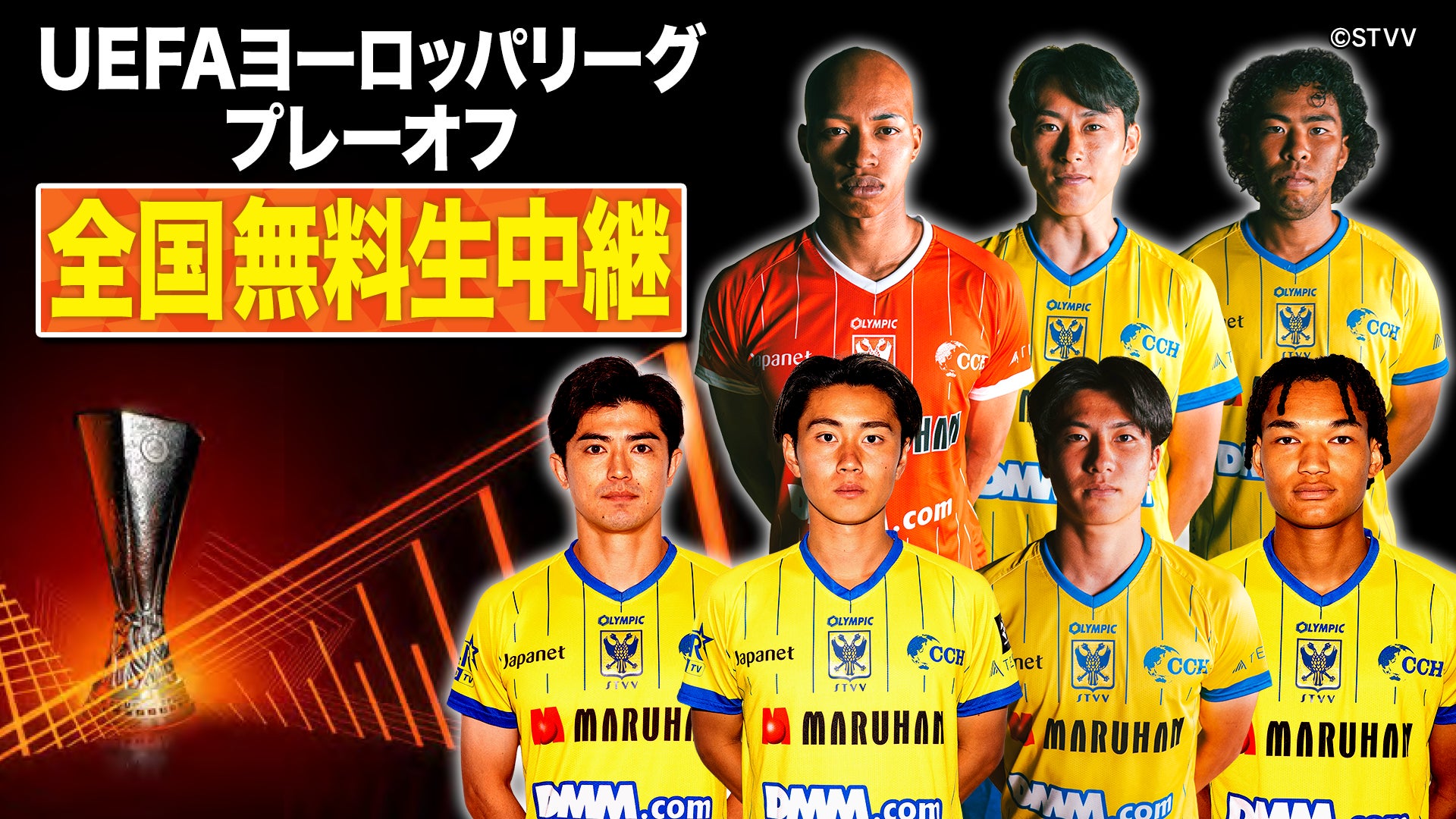 史上初 シント＝トロイデンVV UEFAヨーロッパリーグ プレーオフ出場！日本独占！対オモニア・ニコシア ホーム戦　8/21(金)午前2:50より全国無料放送！