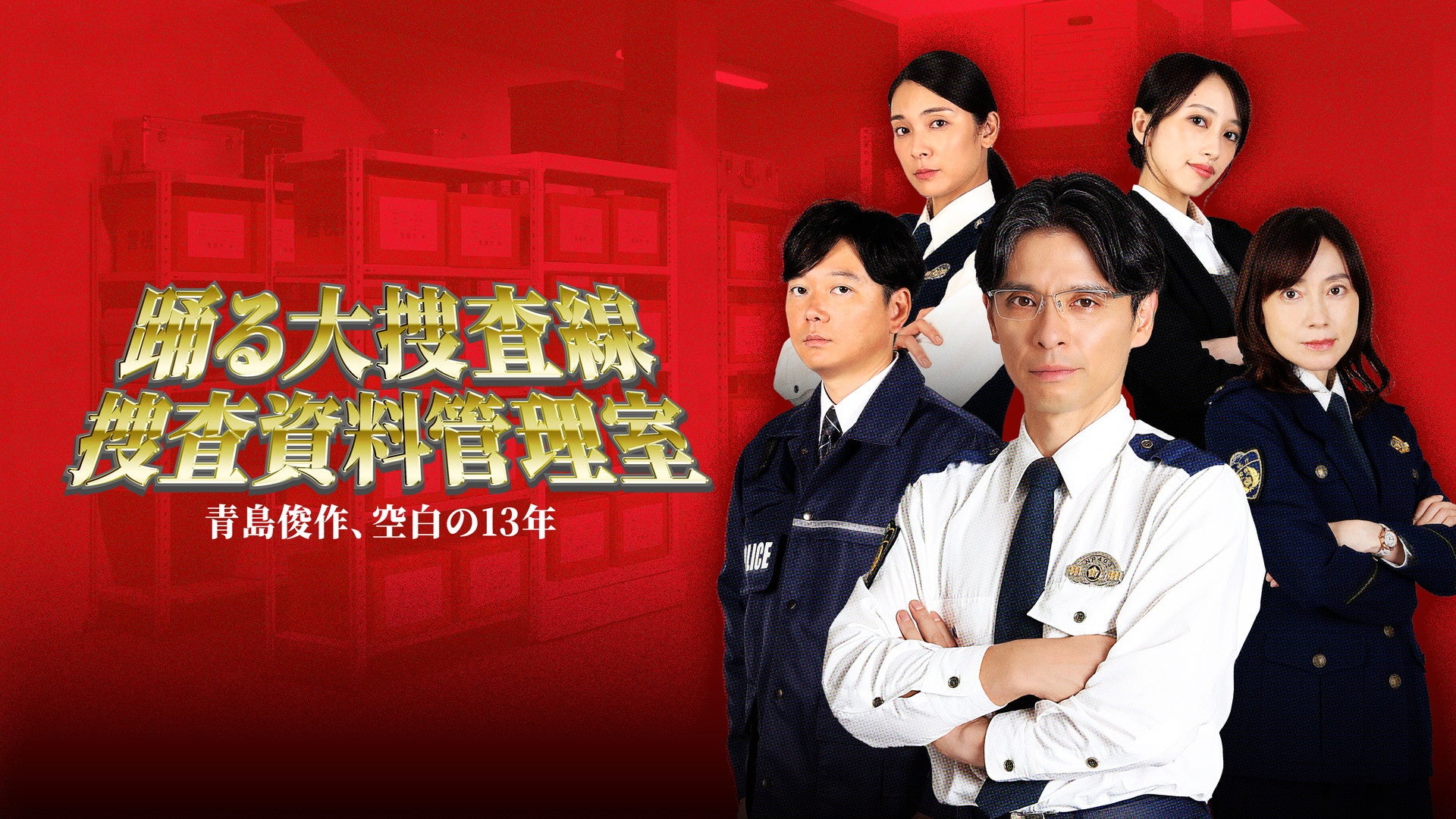 【BSフジ】青島俊作の“空白の13年”に迫る　新作スピンオフ誕生！『踊る大捜査線 捜査資料管理室～青島俊作、空白の１３年～』Prime Videoでの独占見放題配信が9月4日（金）よりスタート！