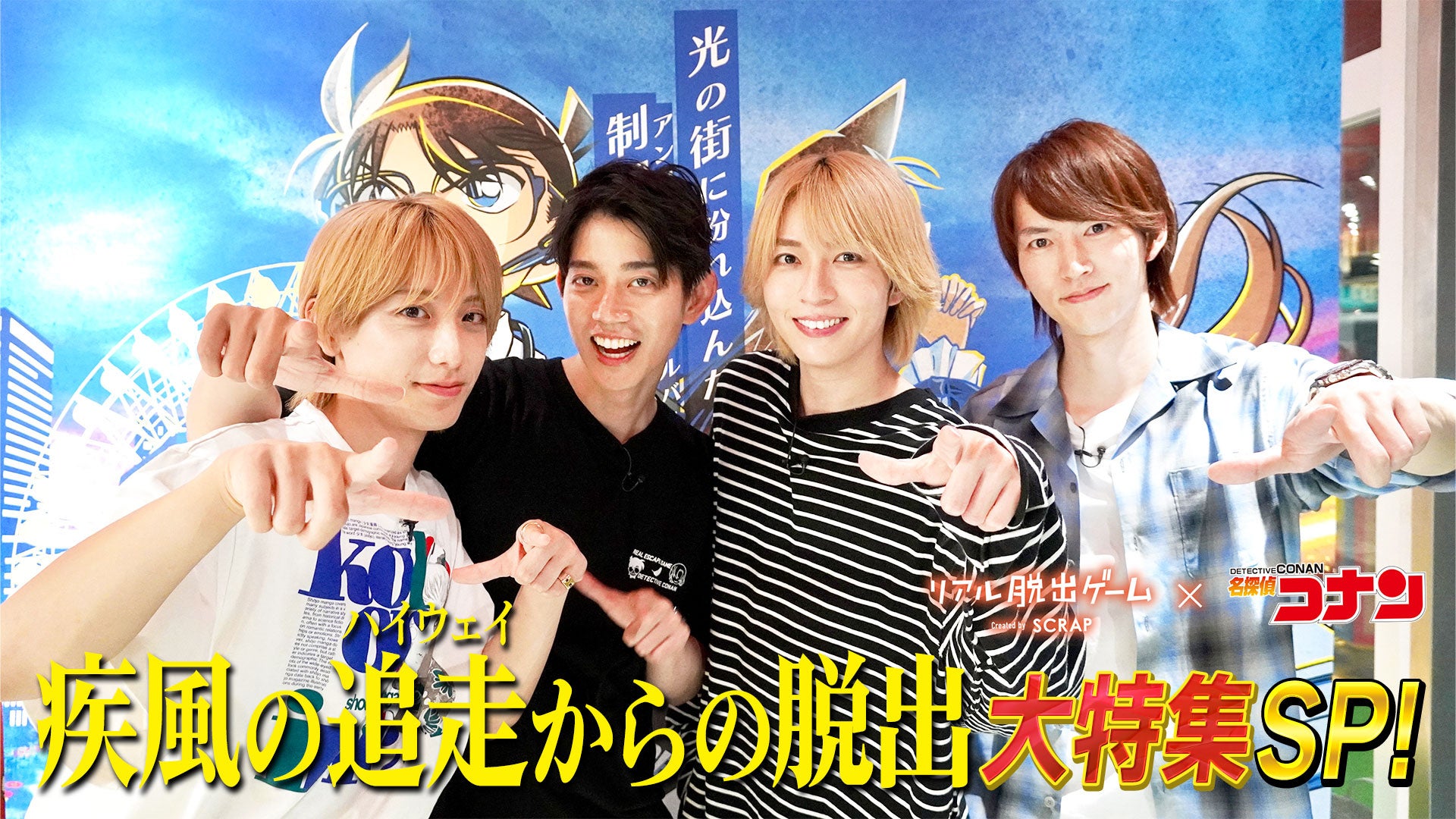 コナン好き俳優・高橋健介＆笹森裕貴が4年連続“コナン脱出”に挑戦！和田雅成＆小西詠斗の参戦で脱出成功なるか！？リアル脱出ゲーム×名探偵コナン「疾風の追走（ハイウェイ）からの脱出」大特集SP