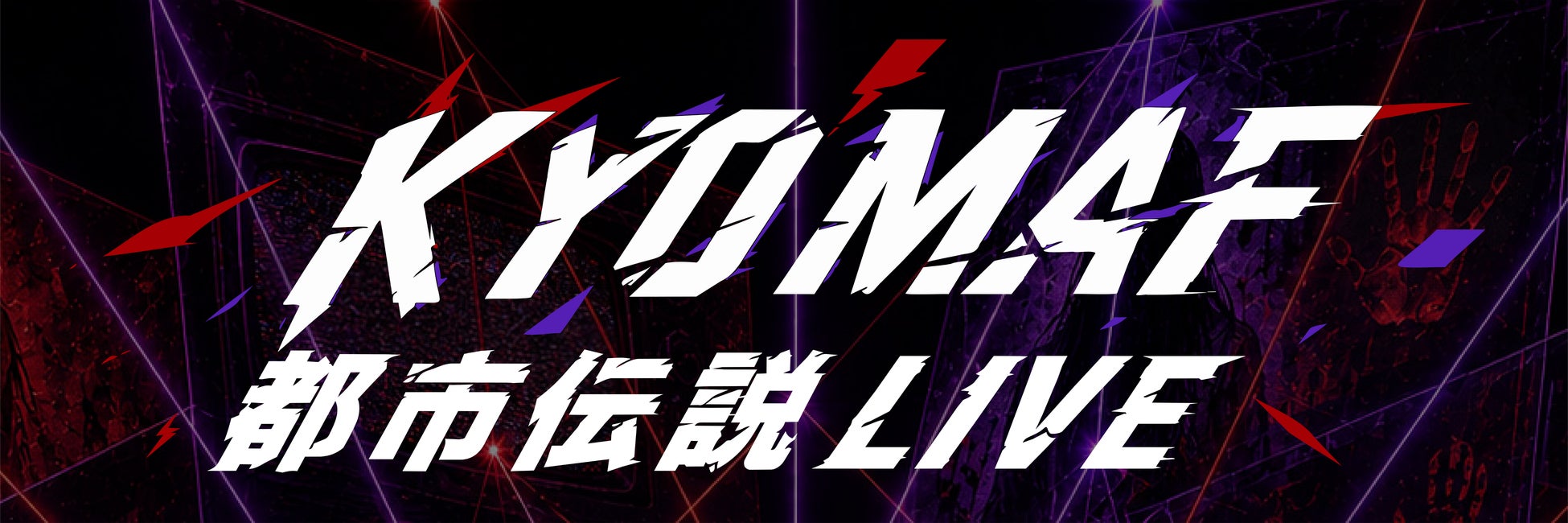 京都でトークイベント『KYOMAF都市伝説LIVE2026 〜Mr.都市伝説 関暁夫の国際裏シンポジウム〜』開催決定！｜関暁夫コメント「知る覚悟がある人だけ来てください」｜京まふ連携イベントとして開催