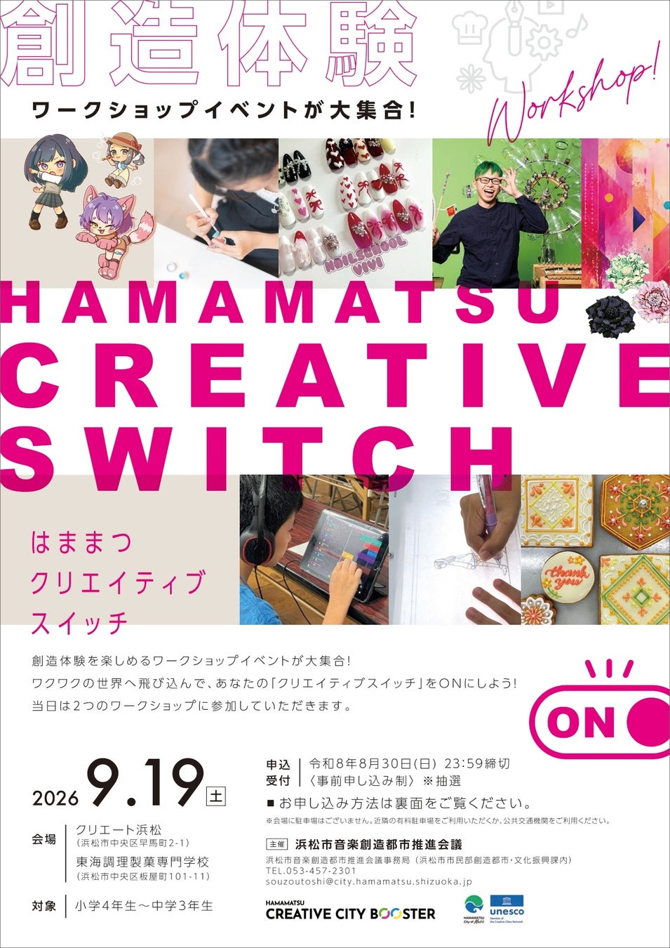 ☆彡ワークショップイベント「はままつクリエイティブスイッチ」参加者募集中☆彡