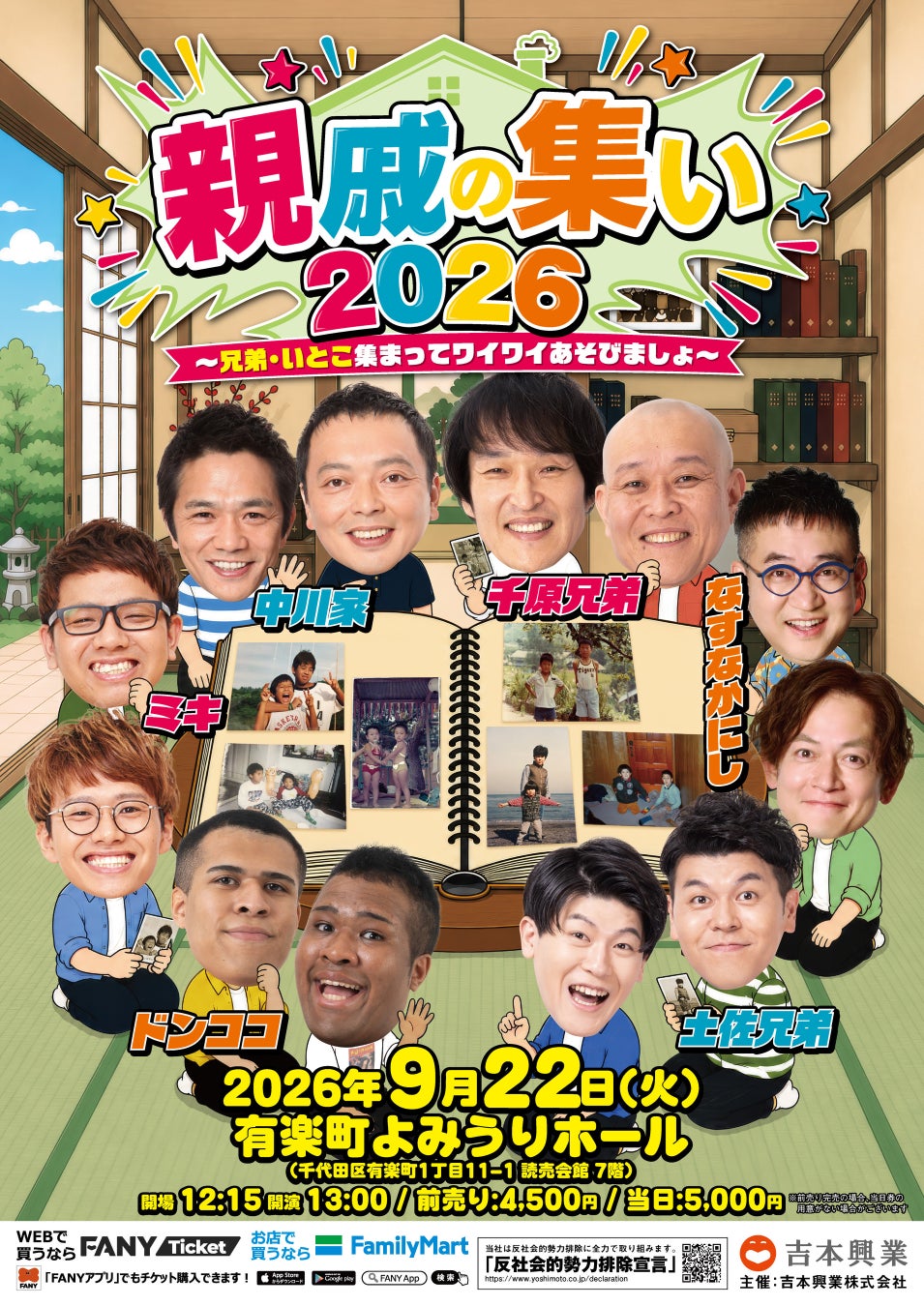 有楽町よみうりホールで特別企画『親戚の集い2026』＆『預言者たちの集い』が9月開催！