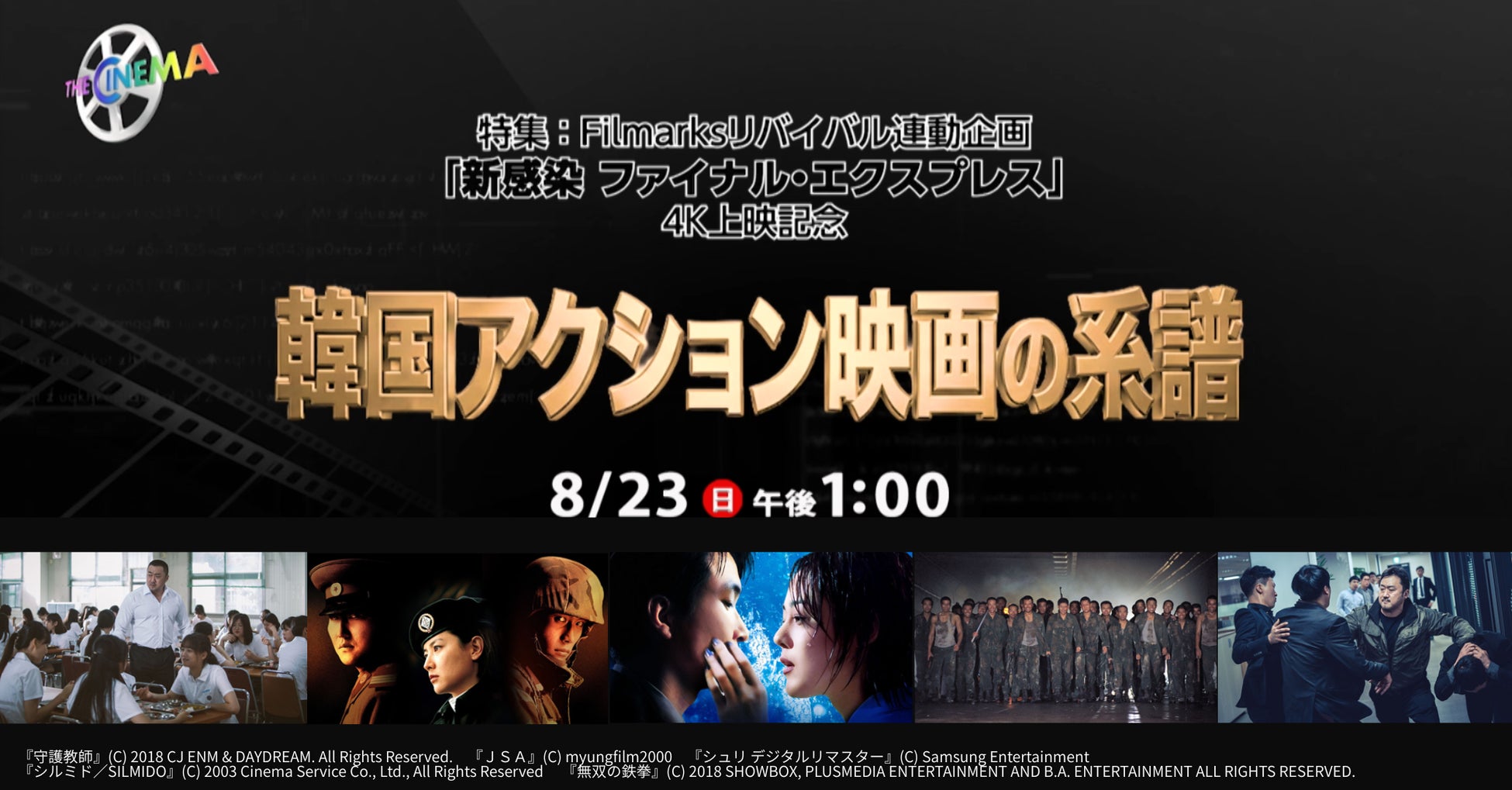 【特集：韓国アクション映画の系譜】ザ・シネマにて、8月23日（日）午後1時より一挙放送！～Filmarksリバイバル連動企画 『新感染 ファイナル・エクスプレス』4K上映記念～