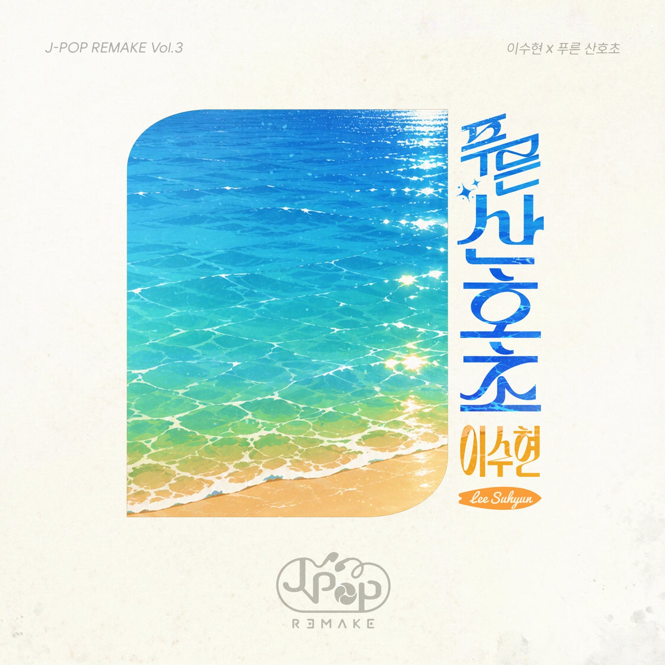 【J-POP REMAKE】第3弾は松田聖子の名曲「青い珊瑚礁」！AKMU イ・スヒョンが歌唱する公式リメイクを本日8月18日(火)18時より配信開始
