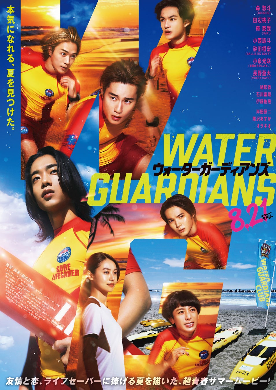 8月21日公開　映画『ウォーターガーディアンズ』　ライフセーバーを目指す若者たちの本気のひと夏を描いた超青春サマームービー!!　日本ライフセービング協会と現役ライフセーバーも全面協力！