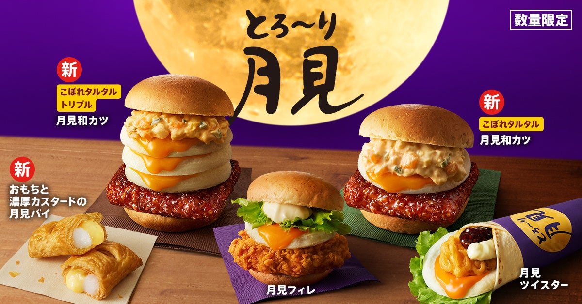 【今年のケンタッキーは”たまご感”を大幅アップデート】昨年を超える“とろ～り感”の「とろ～り月見」シリーズが8月26日(水)より全国で数量限定発売