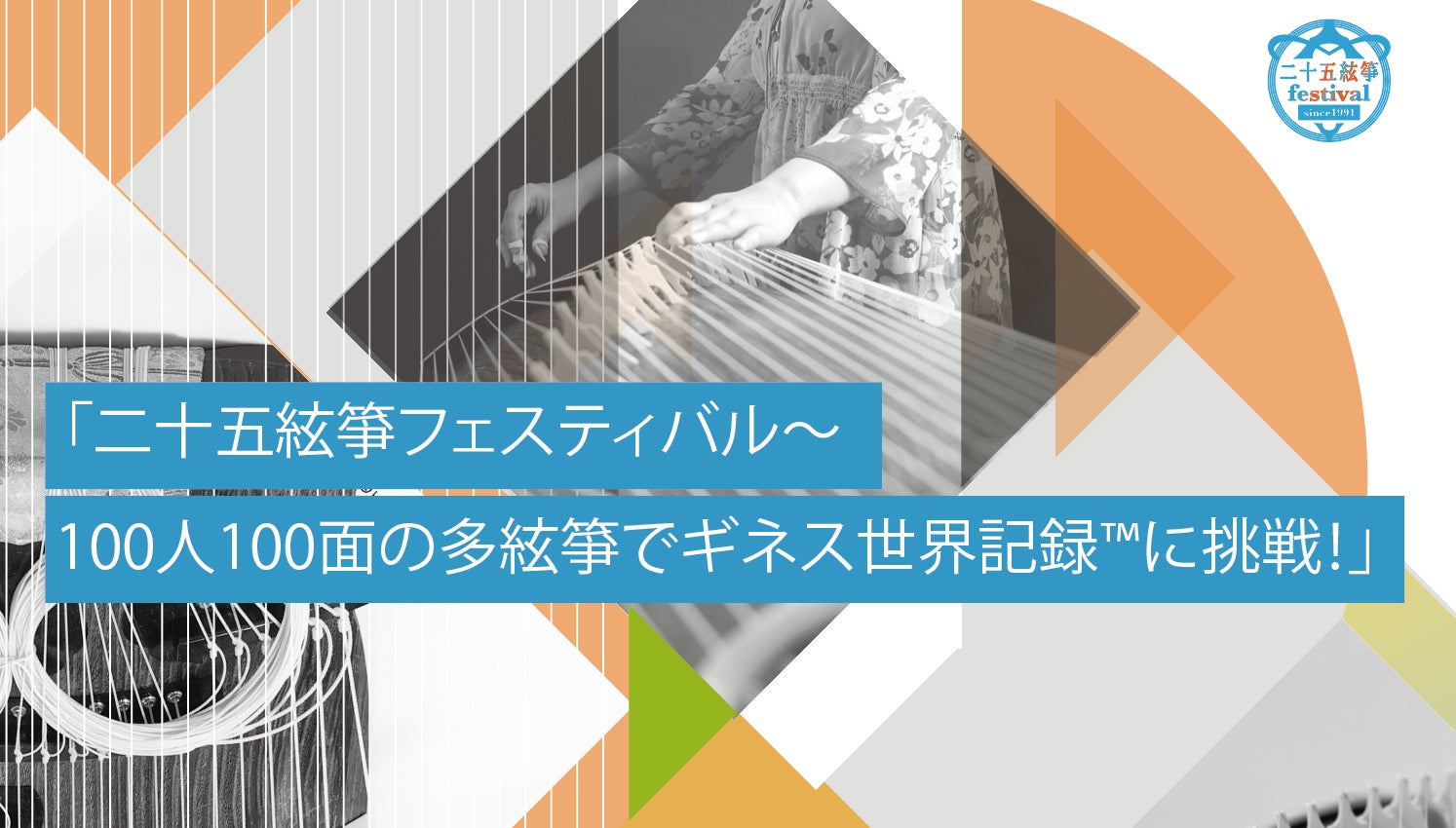 二十五絃箏制作35周年記念 二十五絃箏フェスティバル