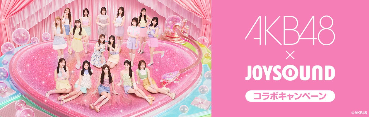 AKB48 68thシングル『好きish』発売記念！JOYSOUNDのカラオケで課題曲を歌って、サイン入りポスターが当たるチャンス！