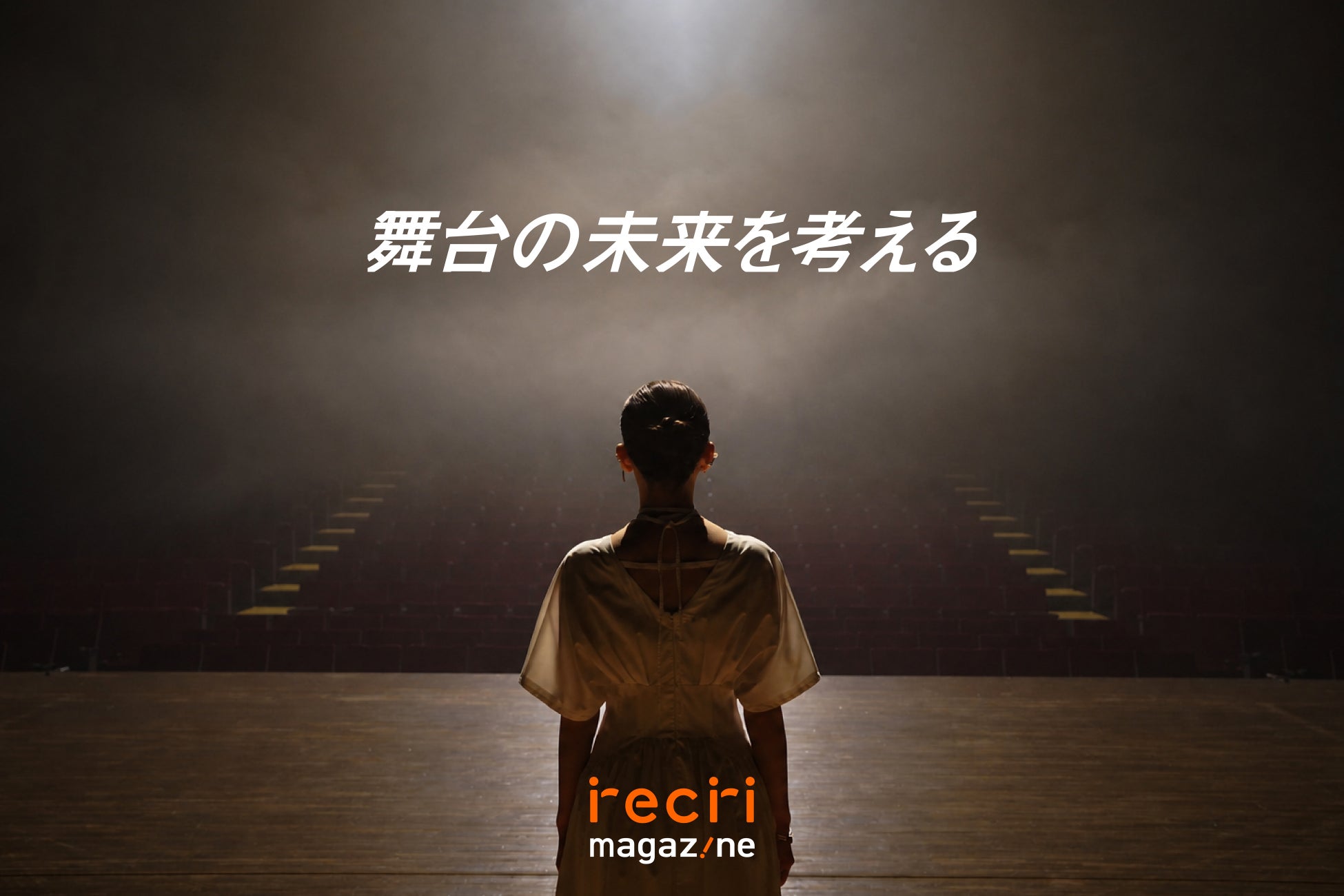 【チケットのサブスクrecri】Webメディア「recri magazine」にて新企画『舞台の未来を考える』がスタート！