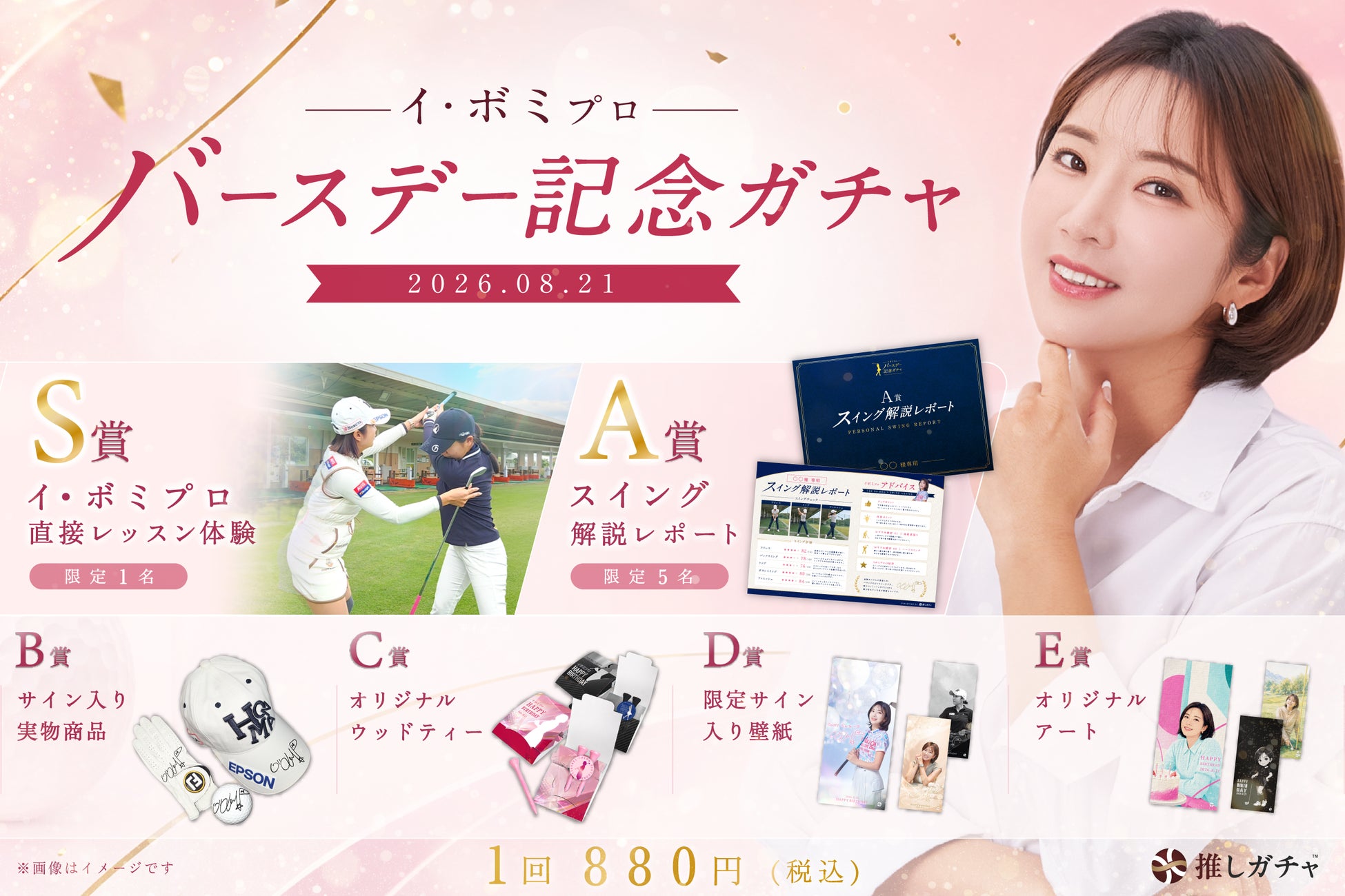 株式会社Oshimateが運営する「推しガチャ™」にて、イ・ボミプロの誕生日を記念した『イ・ボミプロ バースデー記念ガチャ』を1か月限定で開催