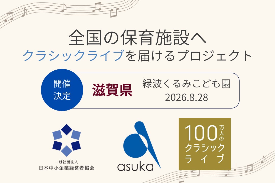 【滋賀県】緑波くるみこども園で「100万人のクラシックライブ」を8月28日に開催