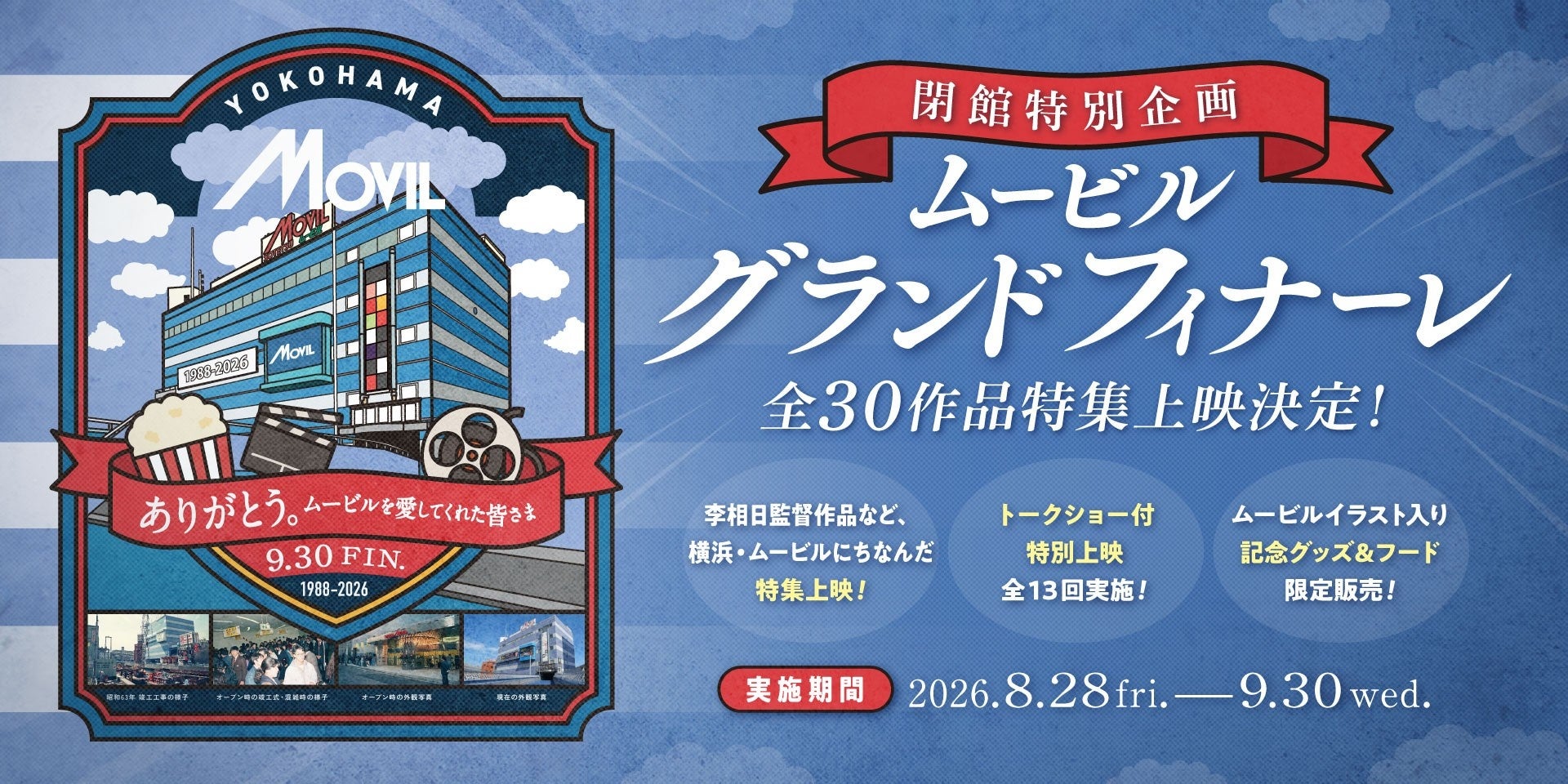 37年間の感謝を込めて 閉館特別企画 ムービルグランドフィナーレ李相日監督作品など、横浜・ムービルにちなんだ全30作品の特集上映！2026年8月28日（金）～9月30日（水）で実施