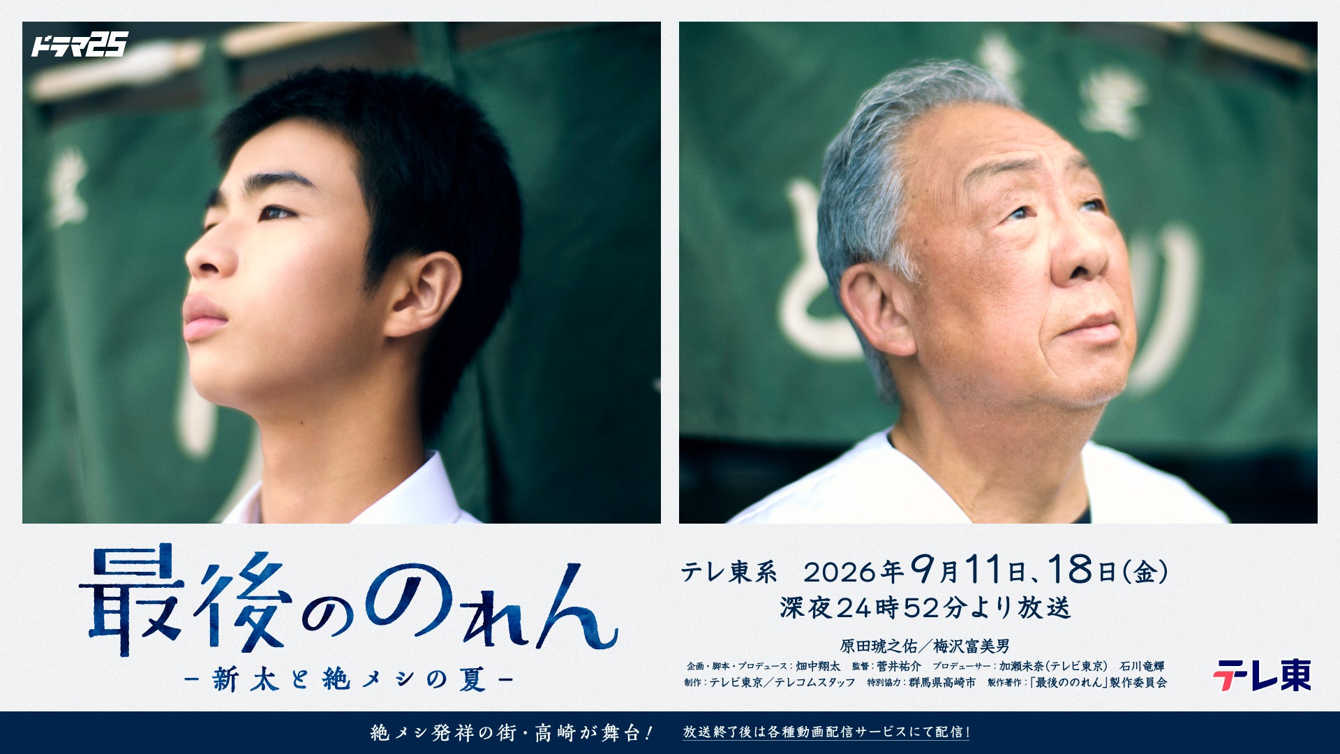 「絶メシ」発祥の街高崎を舞台にしたドラマ『最後ののれん―新太と絶メシの夏―』放送決定！