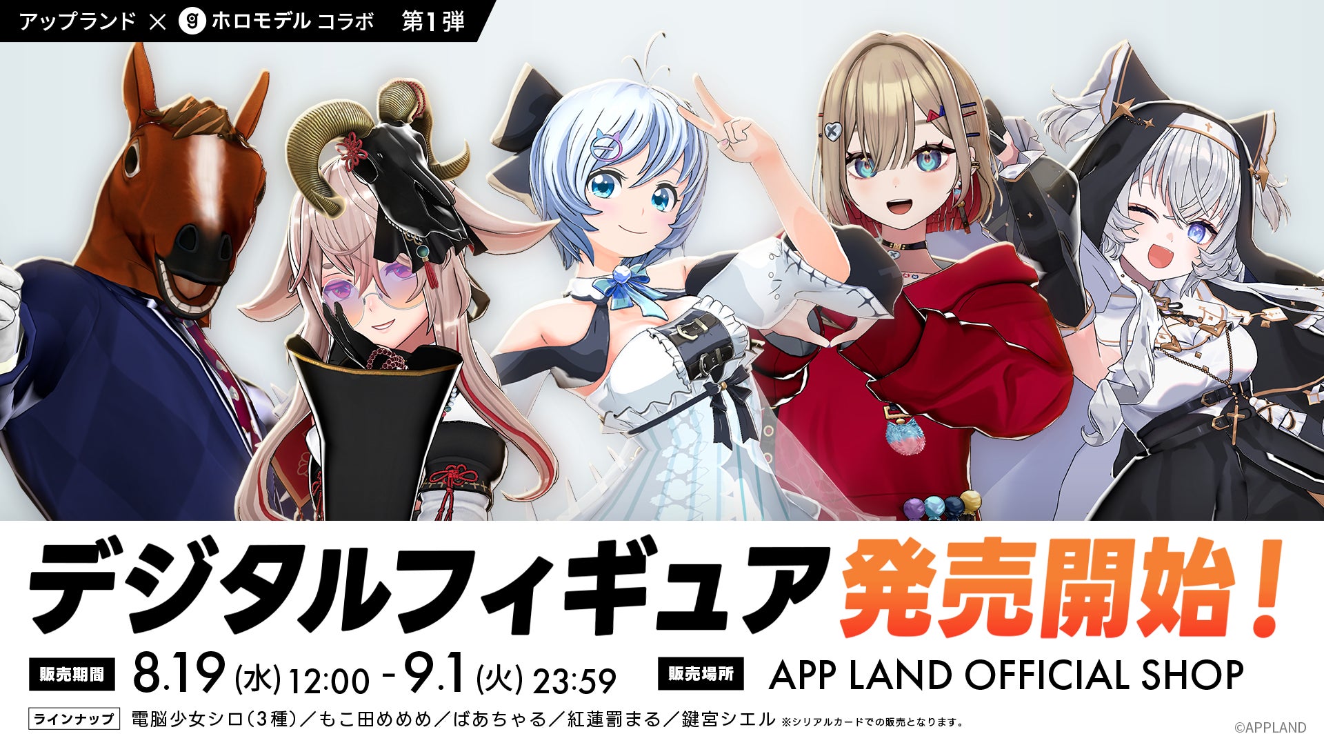 「アップランド」電脳少女シロなど人気VTuberのホロモデル発売決定　ポーズ・表情などを自由に変更できるデジタルフィギュア