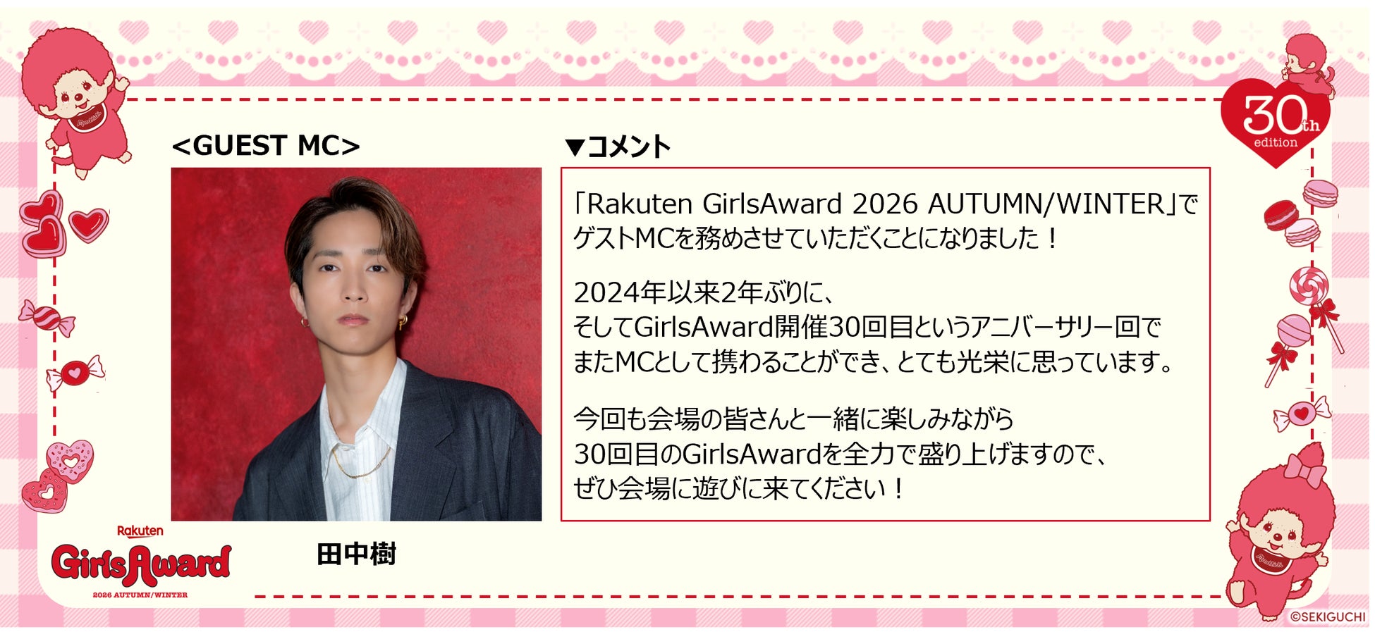 ガルアワ開催30回記念のゲストMCに田中樹が決定！「30回目のGirlsAwardを全力で盛り上げます」と2年ぶりの出演に向けた意気込みも到着！