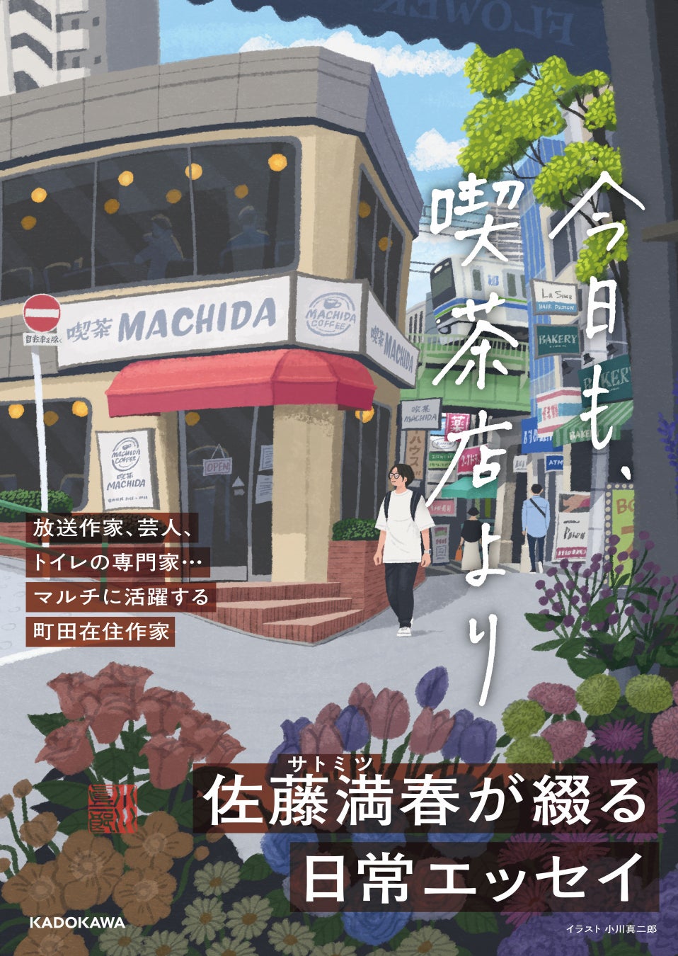 サイン本取り扱い書店も多数！ 芸人・放送作家として活躍するサトミツこと佐藤満春の新刊『今日も、喫茶店より』2026年8月19日（水）発売